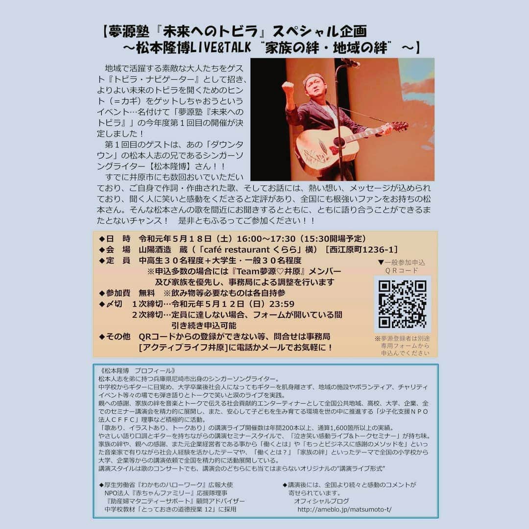 松本隆博のインスタグラム：「。 みなおは～ヽ(^o^)丿 5/18 岡山県井原市 山陽蔵  松本隆博！令和元年初の 講演コンサート♪だよ そしてなんと参加無料だー ヽ(^o^)丿」