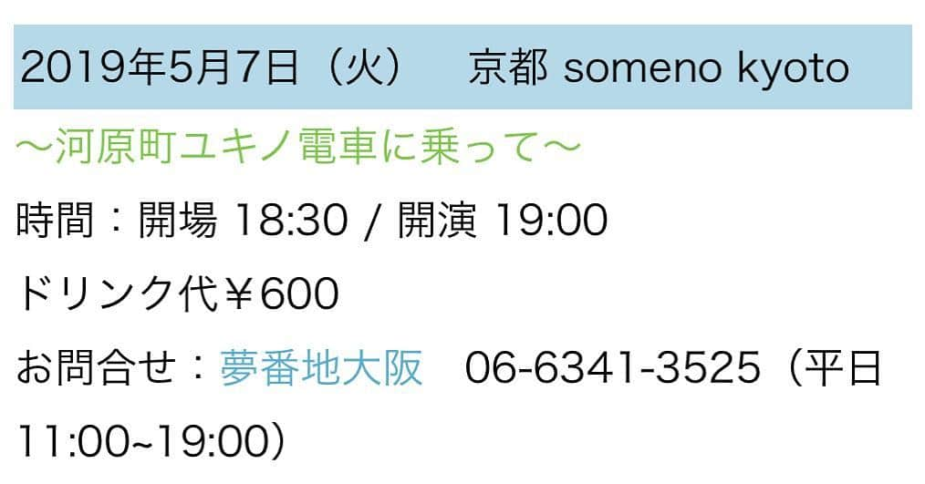 中嶋ユキノさんのインスタグラム写真 - (中嶋ユキノInstagram)「‪明日は「春夏アコ旅」京都公演😊‬ ・ ‪α-STATIONで、2009年から2011年までDJとしてレギュラーをやらせていただいたり、‬ ‪関西での初ワンマンライブも京都だったり。‬ ‪思い入れのある場所のひとつです。‬ ・ ‪当日券もあるので、初めましての方も、久々の方も、‬ ‪是非音楽をゆったりと聞きにいらして下さい☺️💕‬ ・ #中嶋ユキノ #石成正人 #門馬由哉 #若森さちこ #明日もユキノもんちゃんさっちん #春夏アコ旅 #京都 #kyoto #somenokyoto」5月6日 23時24分 - nakajima_yukino