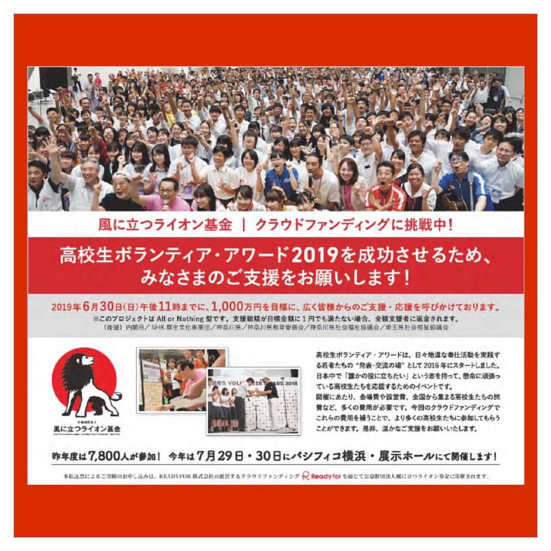 さだまさしさんのインスタグラム写真 - (さだまさしInstagram)「クラウドファンディングに挑戦中❣️ 今年も風に立つライオン基金・高校生ボランティアアワード開催の為にみなさまのご支援を。  どうぞ宜しくお願い申し上げます。 . #風に立つライオン基金  #高校生ボランティアアワード  #さだまさし  #sadamasashi」5月6日 14時59分 - sada_masashi