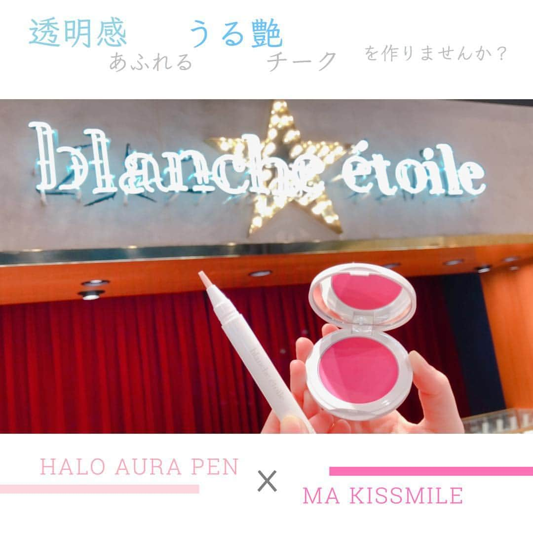 blanche étoileさんのインスタグラム写真 - (blanche étoileInstagram)「． #HALOAURAPEN × #MAKISSMILE で頬が透けるような透明感あふれる うる艶チークを作りませんか🍑？ ． 2つを合わせることで いつもメイクが格段にUP😊✨ 動画を参考に是非お試しくださいませ🌟 ． #blancheétoile #ブランエトワール #濱田マサル #メイク  #ハイライト #チーク #make #cosme  #highlight #cheek」5月6日 16時59分 - blanche_etoile