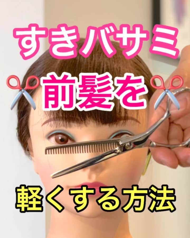鶴谷和俊のインスタグラム：「すきバサミで軽くする方法‼️前髪カット編 ・ 昨日の続編です🙋‍♂️ ・ 子供ちゃんのカットをする際や美容学生で前髪を切る練習の参考用としてお使いください✂️ ・ 🚨すきバサミはハサミによって すける量が違うので注意してください‼️ ・ 長さを切る場合は昨日の動画を参考にしてください✂️ ・ ①二段に分ける。 前髪が少ない方は一段で問題ありません。 ②切る箇所は毛先2〜3センチをすきます。 ③少しずつ毛束をとり ハサミを開閉する回数を 【2、3回】と決めて少しずつ横にずれていく✂️ ④何回か繰り返し好きな量感にする。 ⑤上の段をおろす。 上の段は 往復回数は少なくてよい。1回くらいで問題ないと思います。 ・ 参考までに🙋‍♂️ ・  #前髪 #前髪カット #ヘアカット #カット #キッズ #子供カット #子供カット動画 #セルフカット #セルフカット動画 #キッズカット #キッズカット動画 #ママタス #ヘアカット動画 #前髪カット動画 #美容学生 #カット基礎 #神戸美容院 #神戸美容室 #三ノ宮美容室 #三ノ宮美容院 #三宮美容室 #三宮美容院 #三ノ宮サロン #神戸 #三ノ宮 #三宮 #美容師 #美容院 #鶴谷和俊」