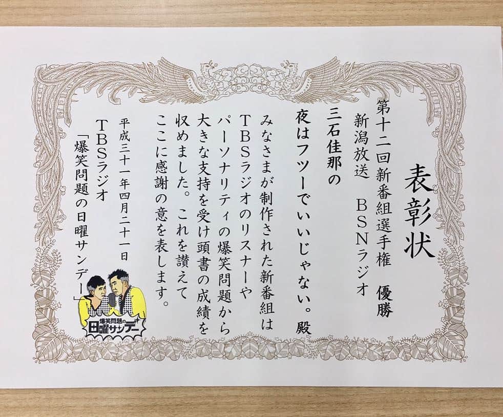 三石佳那さんのインスタグラム写真 - (三石佳那Instagram)「先日報告させていただいた、﻿ 新番組選手権の賞状が届きました。﻿ ニヤリ。﻿ ﻿ このあと 19時から﻿ BSNラジオ ﻿ 三石佳那の﻿ 夜はフツーでいいじゃない﻿ ﻿ 新元号で初の放送です。(収録)﻿ ﻿ GW最終日﻿ お時間がある方﻿ どうぞお聴きください☺︎﻿ スマートフォンのradikoアプリからも﻿ 聴くことができますよ。﻿ ﻿ メール:futsuyoru@ohbsn.com﻿ FAX:025-233-7033﻿ Twitter:@futsuyoru  #フツよる#BSN#ラジオ#radiko#三石佳那#新潟#niigata」5月6日 17時18分 - mitsuishi_kana_bsn