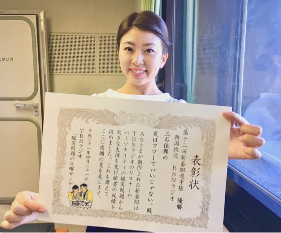 三石佳那さんのインスタグラム写真 - (三石佳那Instagram)「先日報告させていただいた、﻿ 新番組選手権の賞状が届きました。﻿ ニヤリ。﻿ ﻿ このあと 19時から﻿ BSNラジオ ﻿ 三石佳那の﻿ 夜はフツーでいいじゃない﻿ ﻿ 新元号で初の放送です。(収録)﻿ ﻿ GW最終日﻿ お時間がある方﻿ どうぞお聴きください☺︎﻿ スマートフォンのradikoアプリからも﻿ 聴くことができますよ。﻿ ﻿ メール:futsuyoru@ohbsn.com﻿ FAX:025-233-7033﻿ Twitter:@futsuyoru  #フツよる#BSN#ラジオ#radiko#三石佳那#新潟#niigata」5月6日 17時18分 - mitsuishi_kana_bsn