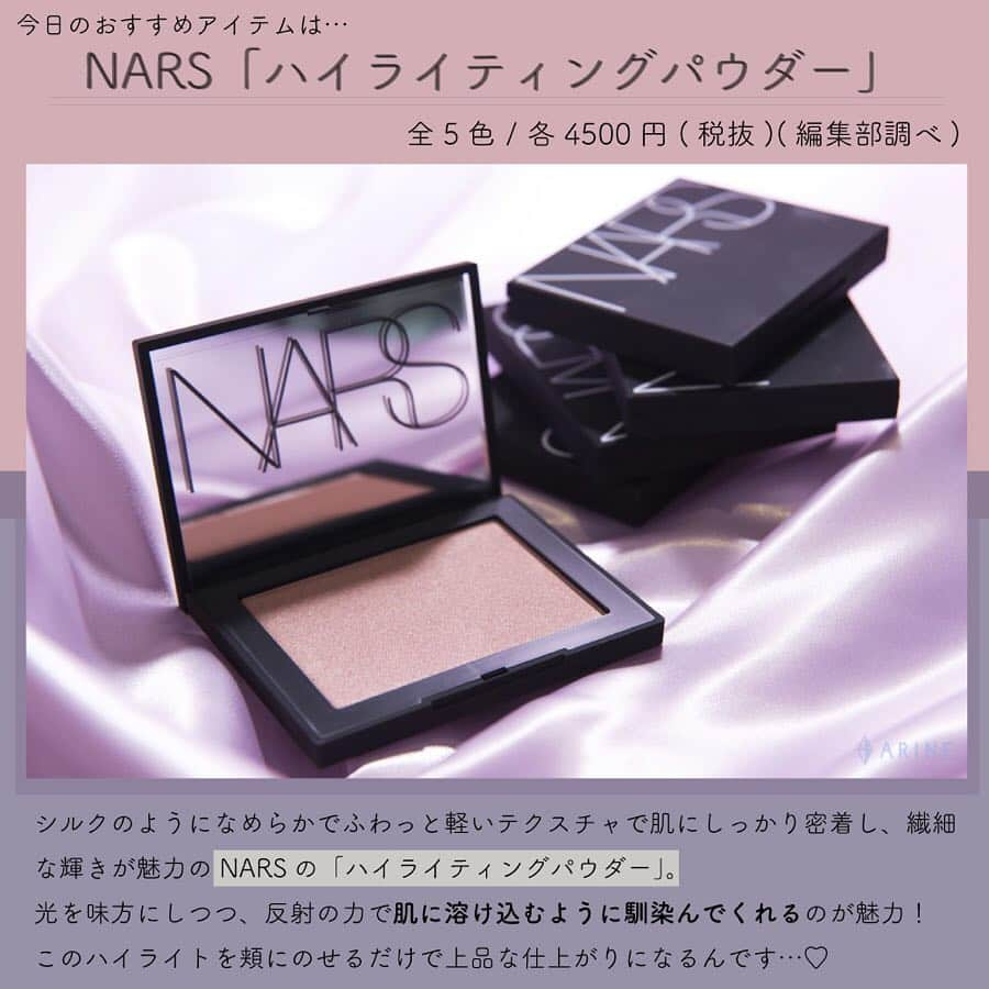 arine-beautyさんのインスタグラム写真 - (arine-beautyInstagram)「今回レビューするのはNARSのハイライト！﻿ ハイライトをするだけで、いつものメイクがぐんと変わりますよね…﻿ ﻿ NARSのハイライトは5色展開なので、自分の肌・メイクに合わせて選べるのがポイント。それぞれをスウォッチ付きで、しっかりレビューしていきます✨﻿ ﻿ ﻿ ﻿ ﻿ ﻿ ■NARS﻿ □ハイライティングパウダー 全5種﻿ 4500円(税抜)(編集部調べ)﻿ .﻿ .﻿ .﻿ #NARS#ナーズ#ハイライト#ハイライティングパウダー#コスメ購入品#ベースメイク#ツヤ#透明感#おすすめコスメ#お気に入りコスメ#美容オタク#スウォッチ#レビュー#コスメレビュー#コスメレポ#使用感#加工#置き画くら部#リピートコスメ#お洒落好きと繋がりたい#コスメオタク#人気コスメ#コスメオタク#文字加工#いいね返し#毎日メイク#コスメ好きさんと繋がりたい#春コスメ#メイク好きさんと繋がりたい#デパコス」5月6日 18時38分 - lelait_cosme