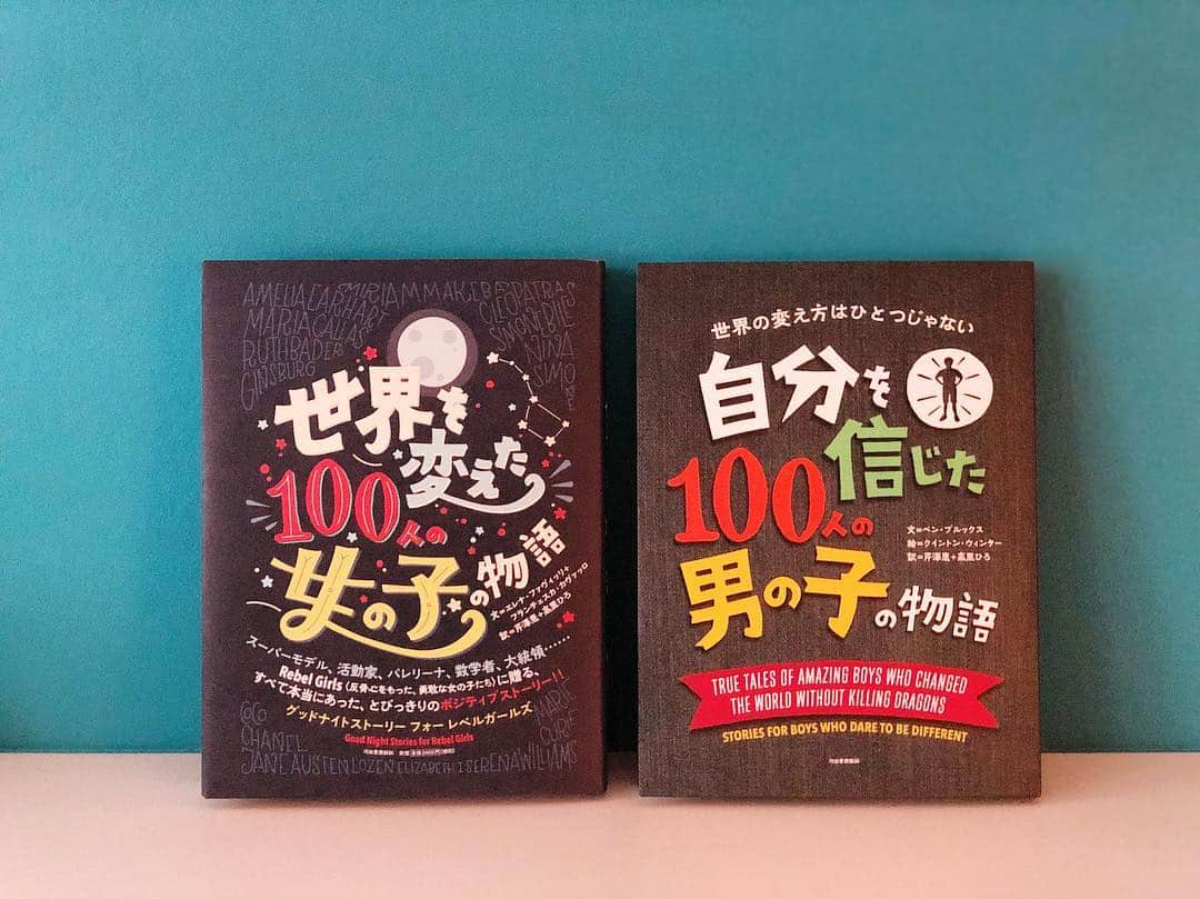 神崎恵さんのインスタグラム写真 - (神崎恵Instagram)「寝る前には絵本を数冊読むのが毎日のやくそく🌛💤 最近、絵本ではなく「まま、おはなしして」とリクエストをもらうので、この2冊を読み込み中。 夢と未来が広がる本。 大人が読んでも力をもらえます。 今日はだれのお話をしようかな。 #世界を変えた100人の女の子の物語  #自分を信じた100人の男の子の物語」5月6日 18時46分 - megumi_kanzaki