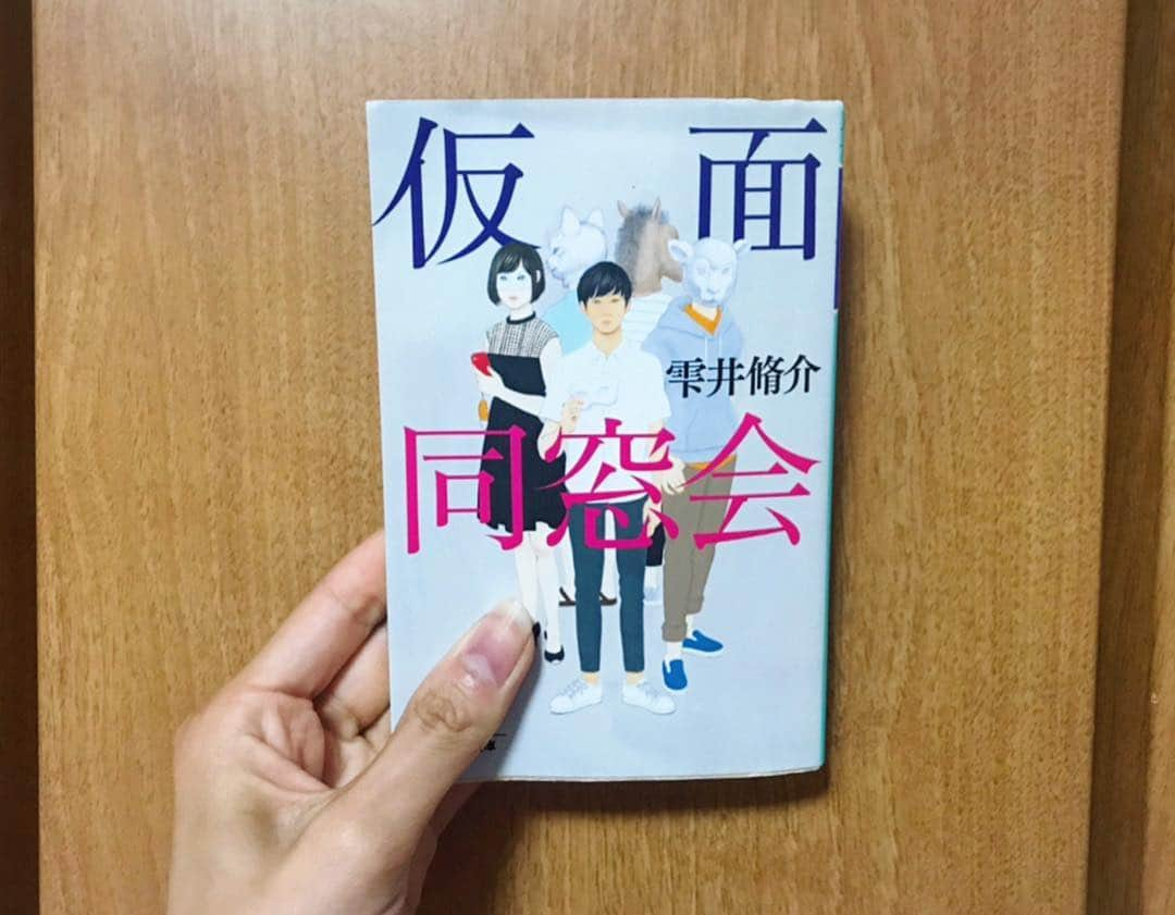 日吉晶羅さんのインスタグラム写真 - (日吉晶羅Instagram)「. ❤️ . . 落ち着いたので読書再開 #📚 #仮面同窓会  あらすじ読んですぐ 『あ、好きだこれ』 てなって、迷う事なくレジへ🐥 . . まだ読み始めの序盤。 ...ああ続きが気になる。読みます。 . . #ドラマ化 #雫井脩介 #小説 #ストーリー #読書 #活字 #読書好きな人と繋がりたい #ミステリー小説 #ミステリー #東海テレビ #フジテレビ #ドラマ #溝端淳平 #主演」5月6日 18時58分 - akira_kirakira_