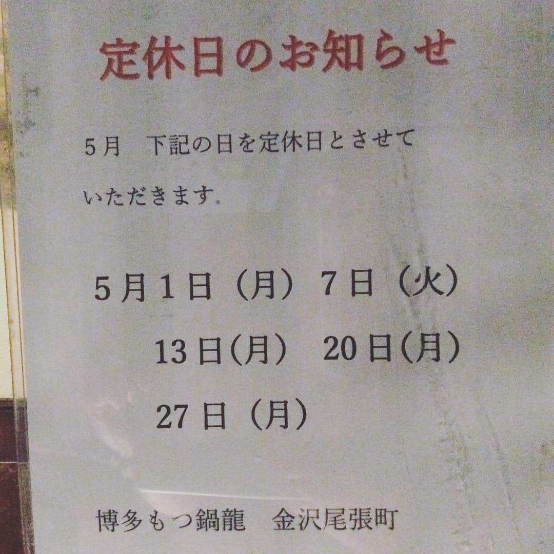 博多もつ鍋龍 金沢尾張町さんのインスタグラム写真 - (博多もつ鍋龍 金沢尾張町Instagram)「博多もつ鍋龍金澤尾張町は明日、定休日になります。#金澤尾張町 #博多もつ鍋龍金澤尾張町 #定休日 #明後日水曜日にお待ちしております」5月6日 19時04分 - ryu_kanazawa