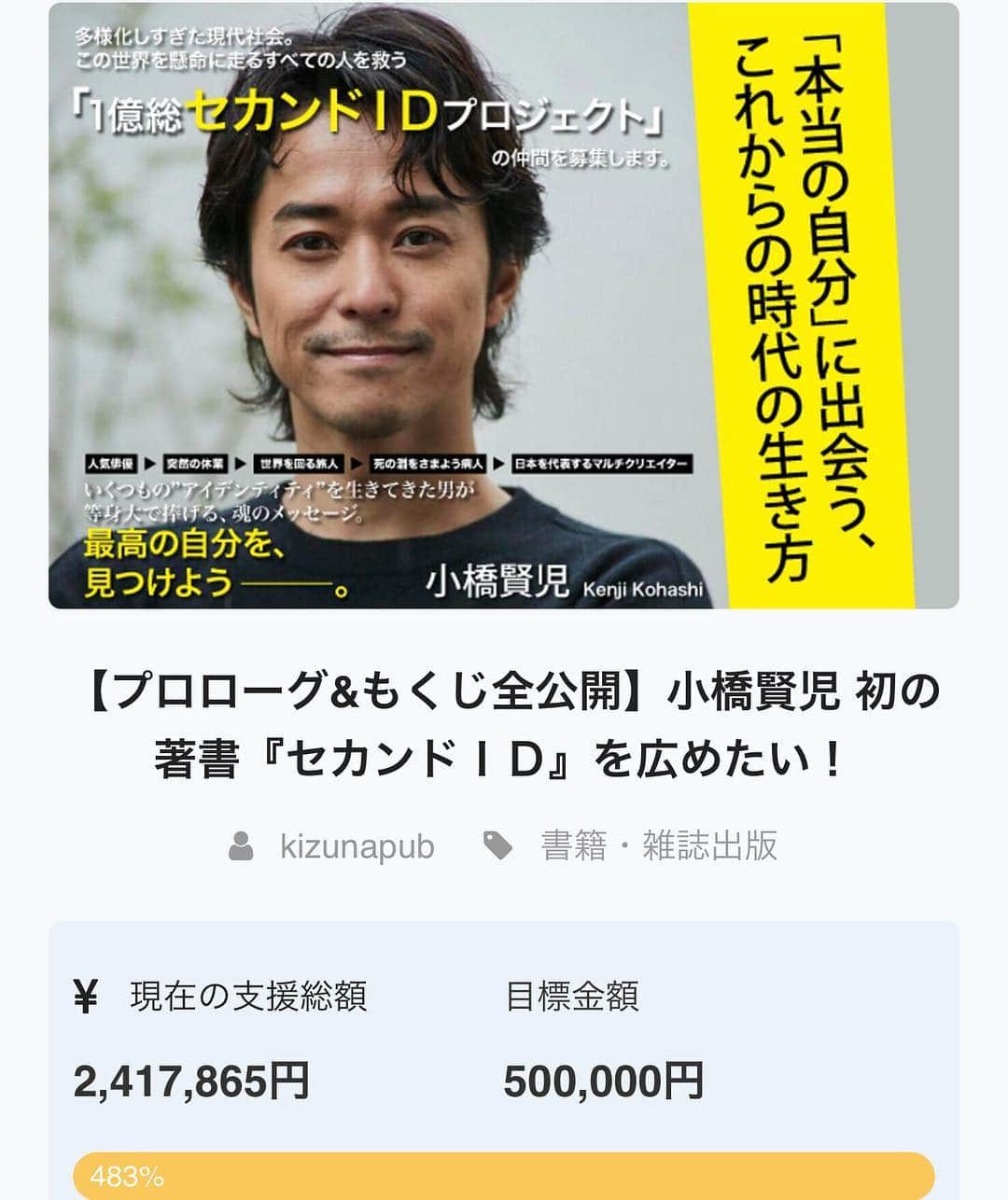 小橋賢児のインスタグラム：「クラウドファンディング、 ついに残り5日となりました！  すでに多くのご支援いただきとても感謝です🙇🏻 ですが、まだまだ追加の29歳以下の トークイベントなど、若干残りが ありますので是非応援いただけたら 嬉しいです！  何卒よろしくお願いします🙇🏻 https://camp-fire.jp/projects/view/147657  #セカンドID #小橋賢児 #クラウドファンディング  #キャンプファイヤー」