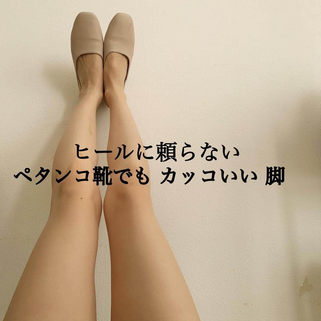 y1735kのインスタグラム：「『ヒールに頼らなくても カッコいい脚』 常に憧れてます。 ・ ヒールは1.5センチでもあれば脚は綺麗に見えるし、20代の時は7センチは譲れませんでした。 ・ でも、ビーサンやペタンコ靴でも 自身を持って堂々と歩きたい。 ・ 脚を出すと改めて思います。 脚全体のシルエット、正しい姿勢に繋がる安定感。 ・ 太もも内側と骨盤を繋ぐ内転筋への意識はやっぱり 欠かせないなぁと。（内転筋の場所 スクロールしてみてくださいね👆→） ・ 歩く時の 簡単なポイントも参考になると嬉しいです。（スクロールしてください） ・ 足先ってスクエアに近いから、スクエア型のペタンコ靴がとっても快適に歩けました！ ・ 靴は @u_dresser のものです。 #ペタンコ靴 #脚」