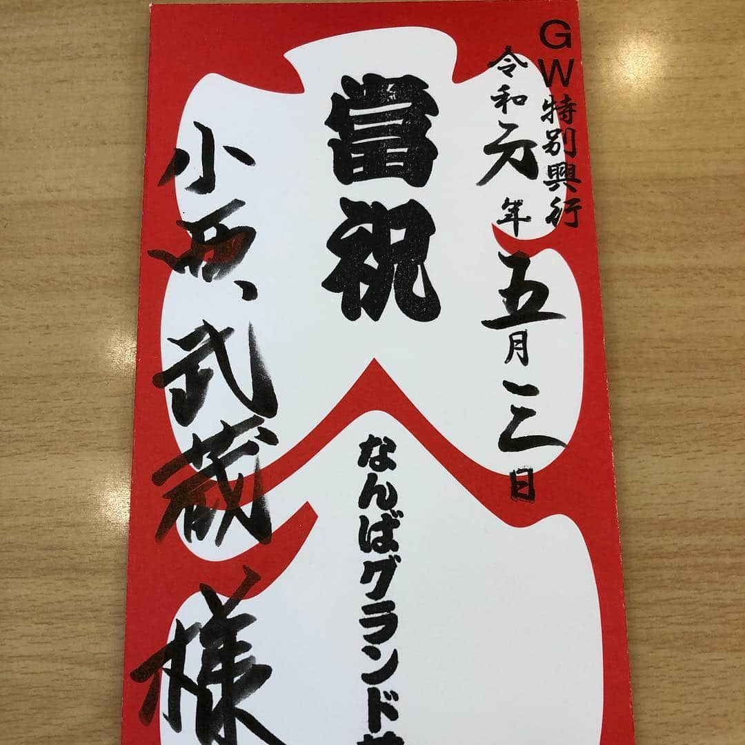 小西武蔵さんのインスタグラム写真 - (小西武蔵Instagram)「GW 令和のスタート。 ＮＧＫにて藍座長の新喜劇。 めちゃくちゃ楽しぃ１週間でした！！ 楽しくない日なんてないな♪(´ε｀ )  今年は全国ツアーも宜しくお願いします🌟」5月6日 21時16分 - takezokonishi