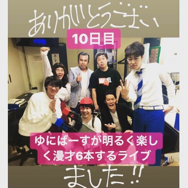 はらさんのインスタグラム写真 - (はらInstagram)「☆ ☆  GW ゆにばーす10日間連続ライブ！！！！！！！！！ 携わってくださった皆様に感謝‼️ イェエエエエエエエエエエエエエエエエエエエエエエエエエエエエエイ！！！！！！！！！！！！！！！！ ٩( ᐛ )و٩( ᐛ )و٩( ᐛ )و٩( ᐛ )و٩( ᐛ )و  1日目出演者 #大谷健太 さん #ななまがり 森下さん #古賀 #カラタチ  前田くん #ラフレクラン  2日目 #ロビンソンズ  北澤さん #アイロンヘッド ナポリさん #マジカルラブリー 野田さん #コロコロチキチキペッパーズ  西野 #男性ブランコ 平井くん #トンツカタン 森本くん ピン出演 #トレンディエンジェル たかしさん #スパイシー坊や  3日目 大谷健太さん #桂ぽんぽ娘 さん #スカイサーキット 小坂くん  4日目 はら軍団 #猫塾 田辺 #しんぼる あんりちゃん #久保ちゃん #バビロン ノリ 川瀬軍団 #エジソンドライブ  千葉ゴウ  スパイシー坊や  5日目 とろサーモン久保田さん ジャンゴ カラタチ ヒロカズ劇場 ほるもんズ そいそ〜す スカイサーキット ベン山形  6日目 相席スタートさん 田畑藤本 田畑さん 千葉ゴウ ダンビラムーチョ大原 サンシャイン坂田 そいつどいつ市川刺身 猫塾 田辺 エジソンドライブ高久 スパイシー坊や 謎のアカウント達 しみったれるな 二サンプル 高崎 バニラボックス柏木  7日目 デスペラードさん 田畑藤本さん エルカブキさん news38渡辺さん、小橋川くん どっちもどっち  8日目 ニューヨークさん インディアンスさん トレンディエンジェル たかしさん ZAZY ピンタンパンたかぴんア・ラ・モード☆  9日目ゆにばーす  10日目 霜降り明星 ぱろぱろ スパイシー坊や  ありがとうございました！！！！」5月7日 8時51分 - univershara