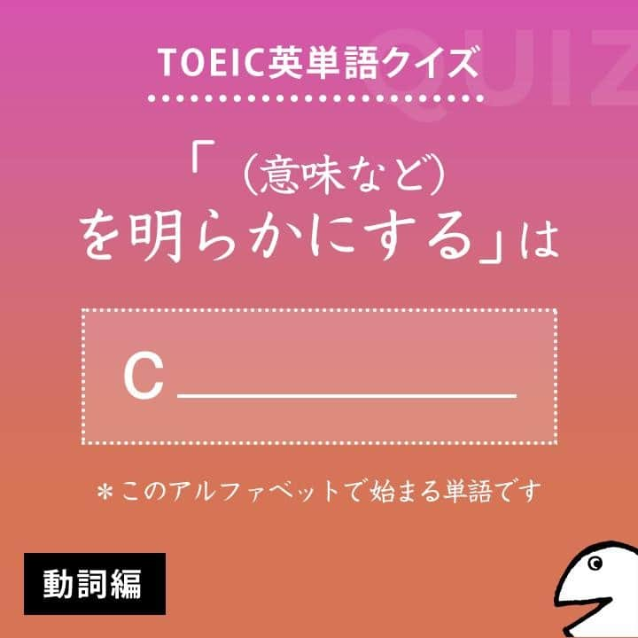 GOTCHA! 英語を楽しく勉強しようさんのインスタグラム写真 - (GOTCHA! 英語を楽しく勉強しようInstagram)「答えは・・・⁣ .⁣ .⁣ .⁣ clarify⁣ .⁣ TOEIC頻出パート：⁣ Part 7⁣ .⁣ 〔動〕（意味など）【を明らかにする】、明確にする⁣ .⁣ □ 【clarify】 the meaning of ～（～の意味を明らかにする）⁣ □ 【clarify】 one's position（自分の立場を明確にする）⁣ .⁣ □ It is important to 【clarify】 what the term "cost-effective" means.（「費用効率が高い」という用語が何を意味するかを明らかにすることが重要だ）⁣ .⁣ .⁣ ★アルクの書籍『キクタンTOEIC(R) TEST SCORE 990』（一杉武史 編著）より。書店やAmazonでチェックしてみてね！⁣ .⁣ .⁣ #アルク #英単語 #英語の勉強 #大人の勉強垢 #英会話 #英文法 #やりなおし英語 #learnenglish #英検 #english #toeic #toefl #キクタン」5月7日 8時00分 - ej_alc