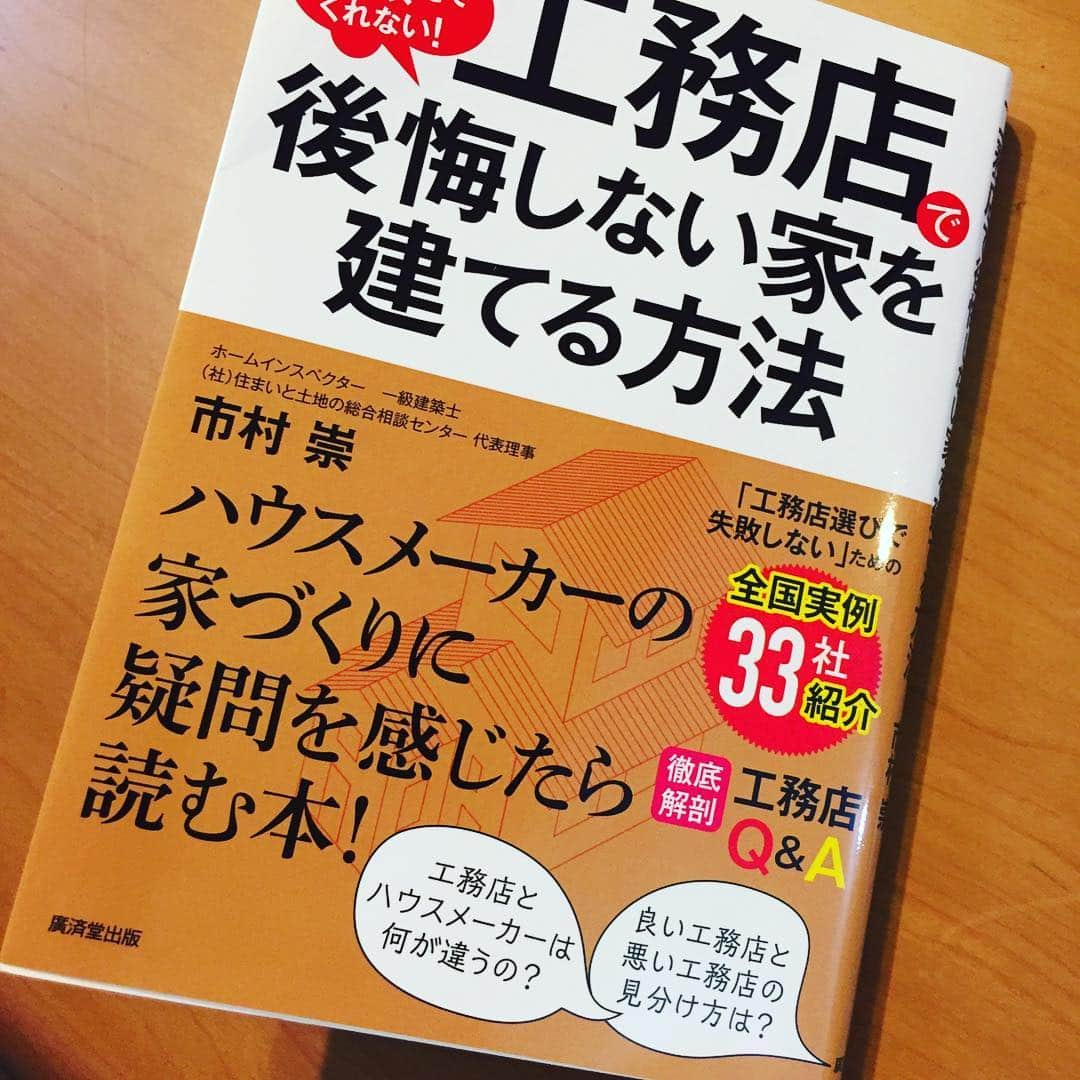 SH-Spaceさんのインスタグラム写真 - (SH-SpaceInstagram)「当社が、日本で初めてホームインスペクターの観念や制度を提唱し活躍されている市村理事著書、「工務店で後悔しない家を建てる方法」に当社が評価され全国33 社の中に選ばれて掲載されました！ まだまだ未熟な当社ですが、毎日前進して「安心」な楽しい家づくりを目指します！書店にて発売されています！#注文住宅 #無垢床 #リビング #狭山市 #所沢市 #新築 #インテリア #住宅 #i注文住宅 #建築 #工務店 #house #マイホーム計画 #薪ストーブライフ #間接照明  #薪ストーブのある家 #一戸建て #ビンテージ #入間市 # #自由設計 #施工事例 #設計 #薪ストーブのある暮らし #無垢 #飯能市 #ガレージ #ライフボックス  #ブルックリン #飯能住まい #ホームインスペクター」5月7日 8時28分 - sh_space.home