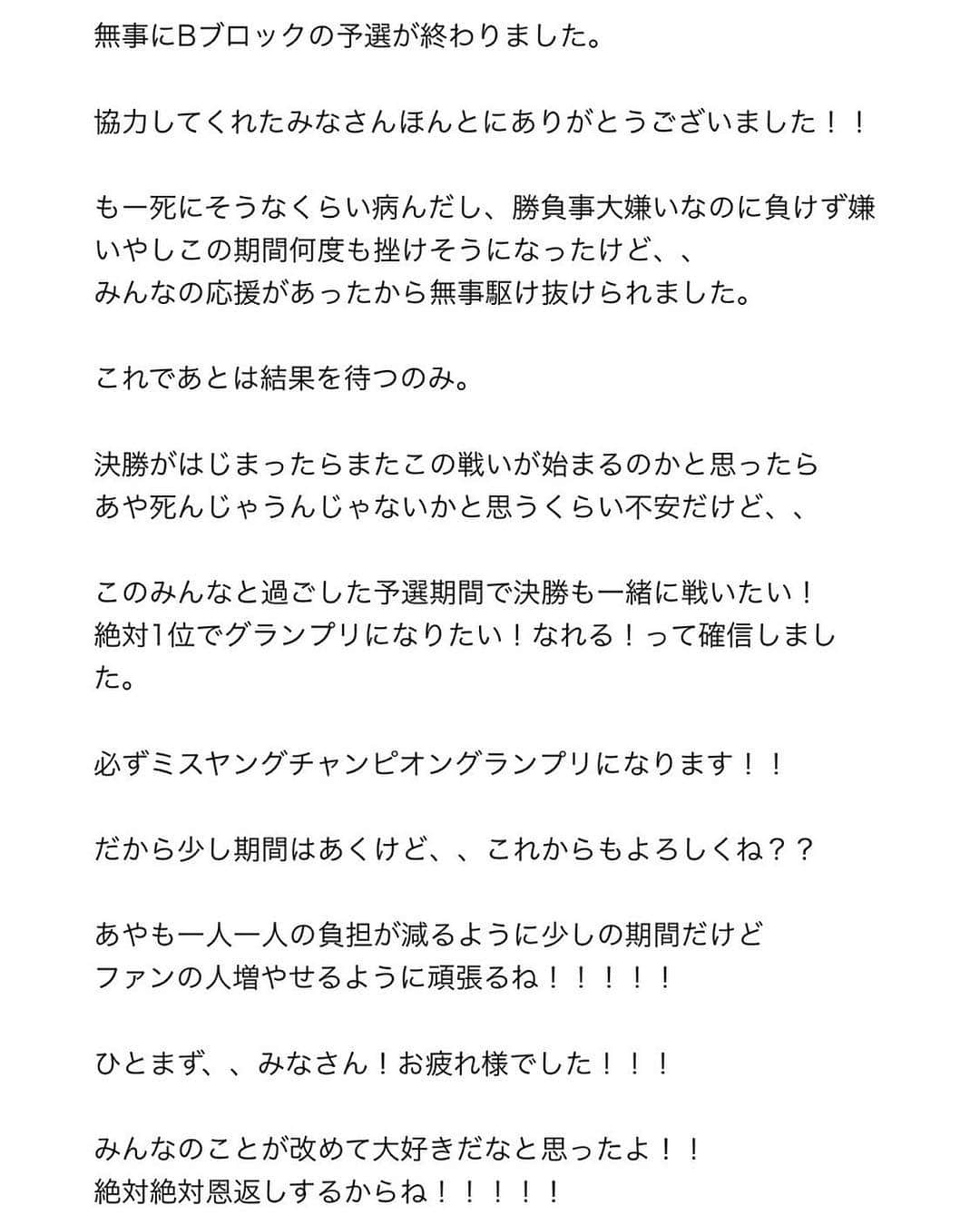 肥川彩愛さんのインスタグラム写真 - (肥川彩愛Instagram)「． ． ． 無事ヤンチャンオーディション予選Bブロックが終わりました。 ． ． たくさんの愛を感じた濃い2週間でした！！！ あとは結果を待つのみ。 ． ． 決勝ではもっとぶっ飛ばすんだもんね！！！！ ． ． みんなのことを改めて大好きだと思いました。 そして幸せにしたいと思いました。 ． ． でもでも弱々なあやなので 側でずっと支えていてください😭💓 ． あやから離れないでねっ？😢 ずっとずっと好きでいてね😢💗 ． ． ． #可愛い女の子 #自撮り #グラビアアイドル  #水着 #水着美女 #ビキニ #お尻 #巨乳  #美女 #ビジョビ #偶像 #アイドル #わがままボディ #美ボディ #撮影会 #gravure #gravureidol #팔로우 #소통 #일상 #몸스타그램 #일본 #얼스타그램  #수영복 #화보 #모델 #귀여운 #여자 #粉我 #赞」5月7日 0時27分 - ayame_1108