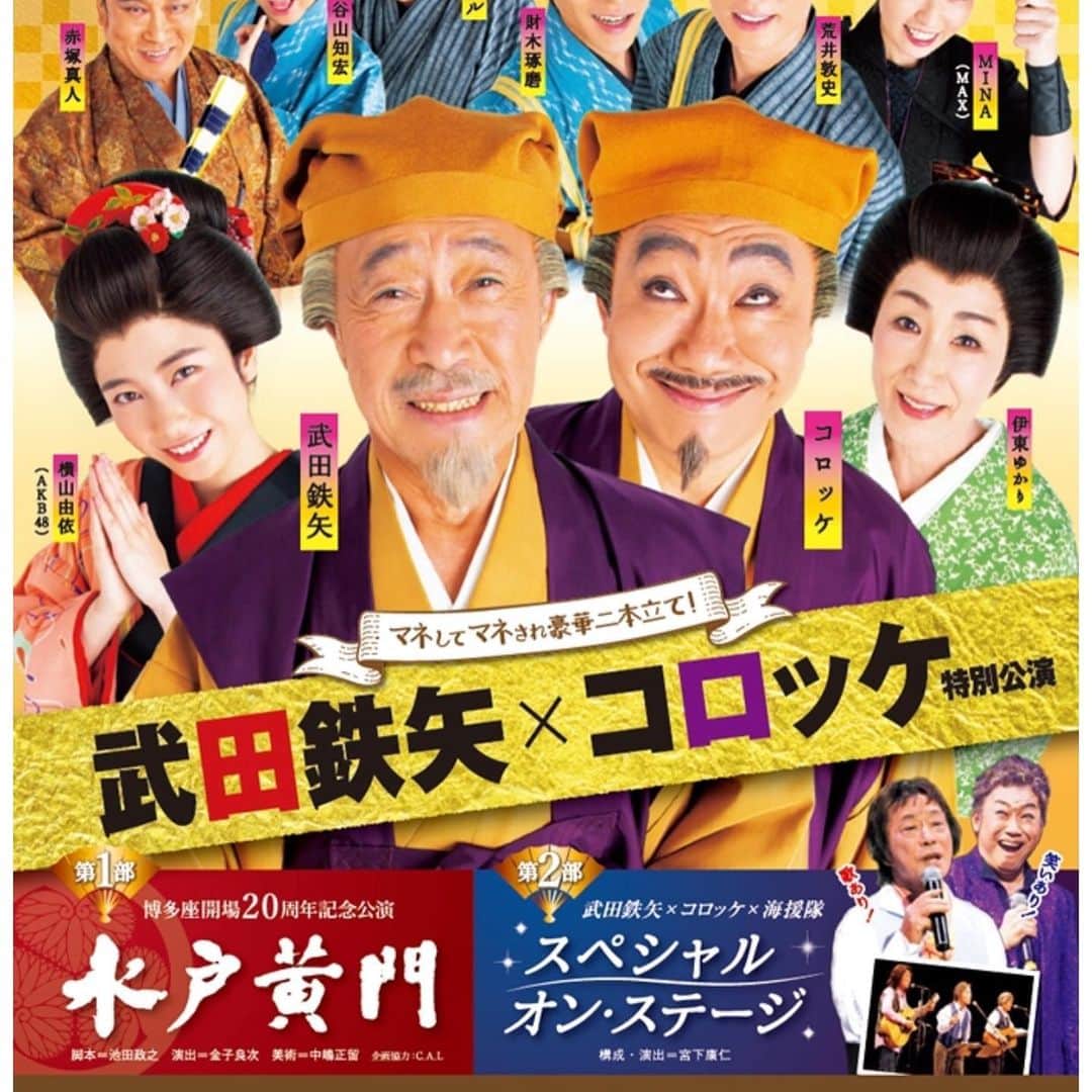 コロッケのインスタグラム：「昨日から、博多座で、武田鉄矢さんと一緒に水戸黄門様と偽黄門やってます。お芝居とショーとかなり面白いです〜🤗👌🤣🤣🤣 他にも伊東ゆかりさん、AKB48の横山由依ちゃん、MAXのMINAちゃん、座組の皆さんも、頑張ってます〜^_^👍🤗👍 毎日最高に座組の皆さん、スタッフのみなさんのおかげで、最高に楽しいです〜🤣🤣🤣🤣🤣🤣🤣🤣🤣🤣👌👌👌」