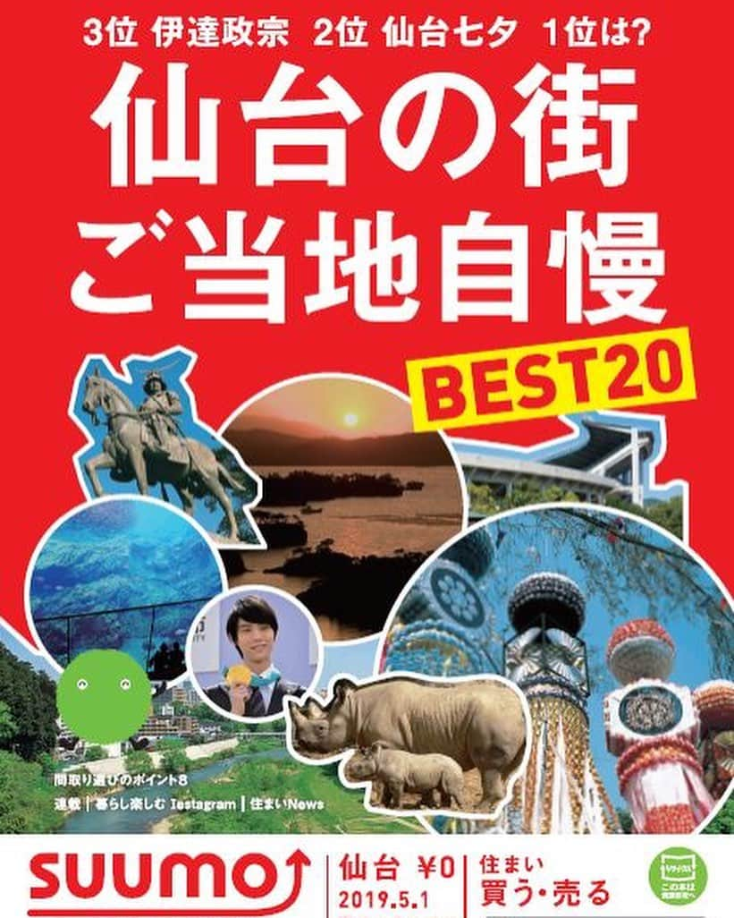 SUUMO公式アカウントさんのインスタグラム写真 - (SUUMO公式アカウントInstagram)「スーモマガジン「札幌版」「仙台版」「福岡版」で、「ご当地自慢ランキング」を発表！  札幌1位は「雪まつり」！仙台1位は「サンドウィッチマン」！福岡1位は「ソフトバンクホークス」！ 札幌市・仙台市・福岡市及び周辺エリアの駅、商業施設等のラックでぜひお手に取ってください。 札幌　　https://prtimes.jp/main/html/rd/p/000000179.000028482.html 仙台　　https://prtimes.jp/main/html/rd/p/000000180.000028482.html 福岡　　https://prtimes.jp/main/html/rd/p/000000182.000028482.html －SUUMO編集部－」5月7日 17時02分 - suumo_official