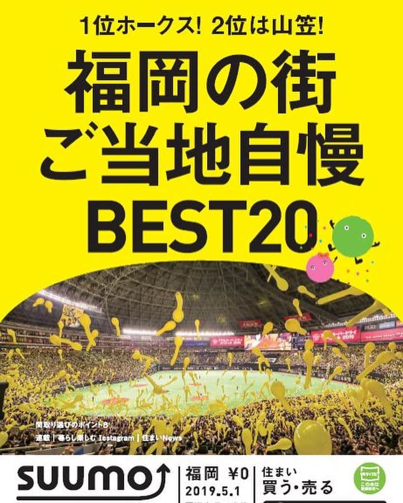 SUUMO公式アカウントさんのインスタグラム写真 - (SUUMO公式アカウントInstagram)「スーモマガジン「札幌版」「仙台版」「福岡版」で、「ご当地自慢ランキング」を発表！  札幌1位は「雪まつり」！仙台1位は「サンドウィッチマン」！福岡1位は「ソフトバンクホークス」！ 札幌市・仙台市・福岡市及び周辺エリアの駅、商業施設等のラックでぜひお手に取ってください。 札幌　　https://prtimes.jp/main/html/rd/p/000000179.000028482.html 仙台　　https://prtimes.jp/main/html/rd/p/000000180.000028482.html 福岡　　https://prtimes.jp/main/html/rd/p/000000182.000028482.html －SUUMO編集部－」5月7日 17時02分 - suumo_official