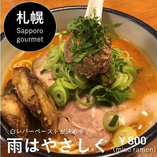 Sayaka.Mさんのインスタグラム写真 - (Sayaka.MInstagram)「. #ramen #sapporo gourmet karamiso ¥800 . ひさびさに#雨はやさしく さんへ。 . レバーペーストを溶かすタイプのラーメンは、他に類を見ない独特なスタイルですよね。 . 最近はもう1店舗のno.2の方にも伺いましたが、全く違うタイプのラーメンが食べられるの、でどちらも好きです。 . 白肝煮干し 辛味噌 800円 お子様ラーメン 600円 . スープも出汁しっかりでレバーとよく合います。 スープも全部いってしまった... 辛さも辛過ぎず丁度良い感じ。 . 旦那さんが味噌を食べていましたが、こちらも味噌がはっきりわかる感じで美味しいです。 . 子供ラーメンのチャーシュー立派 ご馳走様でした。 . 子供の椅子あり👶 . 雨は、やさしく 011-871-3922 #北海道 #札幌市白石区 #菊水元町 4条2丁目1-7 古川ビル 1F https://tabelog.com/hokkaido/A0101/A010301/1045278/ @ameyasashiku . =============== 私の食べ歩きの記録は Gourmet food information 제 외식기록 ↓↓↓ #sayaka動画 =============== . #札幌 #sapporogourmet #sappororamen #札幌ラーメン #ラーメン巡り #ラーメン大好き #札幌グルメ #札幌ランチ #札幌子連れランチ #札幌子連れ #札幌ママ #北海道グルメ #ラーメン好きな人と繋がりたい #ラーメン部 #ラーメンパトロール #ラーメンインスタグラマー #麺スタグラム #麺スタグラマー #北海道旅行 #味噌ラーメン #辛味噌ラーメン #札幌好きな人と繋がりたい #北海道好きな人と繋がりたい」5月7日 9時47分 - insta.sayaka