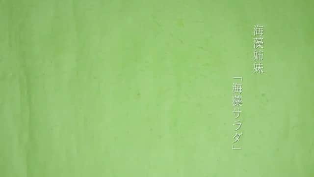 のインスタグラム：「【「第15回東京蚤の市」エンタメ紹介：海藻姉妹(わかめ、めかぶ)】 わかめ、こんぶ、めかぶ、からなる3人組の音楽隊。当日は、わかめとめかぶのおふたりが、サックスとピアノでイベントを盛り上げてくれます。その音色を耳にすれば、きっとあなたも踊りたくなってしまうはず！　会場内のあちこちで繰り広げられる楽しい音楽のステージをどうぞお楽しみに。 . ▶︎詳細はプロフィールのリンクより「@tokyonominoichi 」へ . ▶︎ボランティアスタッフ募集中！ . #tokyonominoichi#東京蚤の市#手紙社#手紙舎#tegamisha#vintage#antique#アンティーク#ブロカント#東京北欧市#東京豆皿市#豆皿#箸置き#mamezara#大井競馬場#東京てぬぐい市#海藻姉妹#場内エンタメ#サックス#ピアノ」