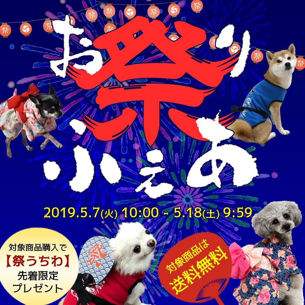 iDog&iCatさんのインスタグラム写真 - (iDog&iCatInstagram)「🏮🎆🏮 * こんにちは、コマメです。 長いお休みが終わり、今日からIDOG&ICATも営業再開です。 お休み中にいただいたご注文やお問い合わせは順次対応させていただきます。待っててね〜 * さて、本日からIDOG&ICAT公式と楽天店舗で「お祭りフェア」が開催ですよ。 お祭りの季節にぴったりな浴衣や法被風のタンクなどの対象商品を購入で「祭りうちわ」を先着プレゼントしちゃいますよ🎁 * 帯にさしたり、撮影の小道具にしたり、暑い日はオーナーさんに扇いでもらうといいかも〜 持ち運びに邪魔にならない小さめサイズです。 * みんなでお揃いのお祭り衣装を揃えちゃおぅ〜！ * #idogicat #犬の服idog #idog #icat #祭 #法被 #浴衣 #犬服」5月7日 10時46分 - idogicat