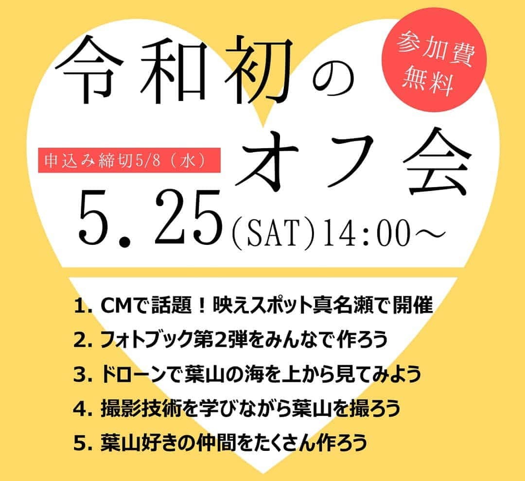 葉山町さんのインスタグラム写真 - (葉山町Instagram)「- なんでも「令和初」ってつければいいと思ってる  葉山歩きオフ会開催のお知らせ-  ストーリーや投稿でご案内していた 第5回のオフ会（5月25日開催）の 申込みは明日、5月8日までです！  日時　5月25日（土）14時～18時30分 場所　真名瀬会館や海岸など 内容　交流・夕日撮影・フォトブック作りなど詳しくはハイライトを見てね～ 費用　無料 申込み　メール（hayamaoff@hayama.kanagawa.jp）に「件名：オフ会応募・アカウント名・居住市町・年代・一緒に参加したい人のアカウント名・葉山オフィシャルへ一言」を書いて5月8日までに送信！  定員40人を超えた場合も含め、ご参加いただけるかの抽選結果のご連絡は9日までに送ります  質問などあればDMでお送りくださいっ  #葉山歩き #葉山 #hayama #オフ会 #5回目 #令和初 #楽しみ #皆さんの参加をお待ちしています～」5月7日 11時22分 - hayama_official