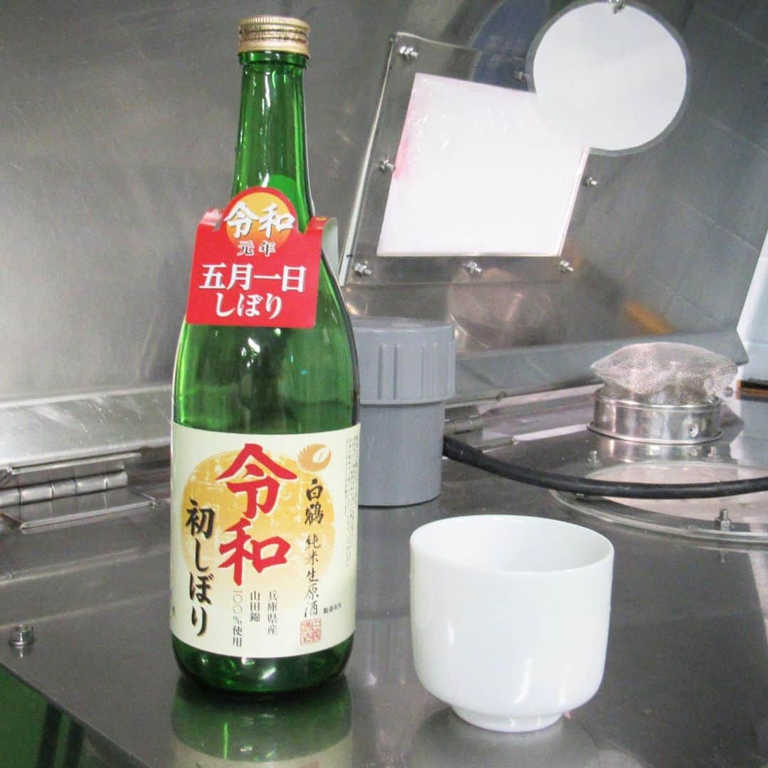 白鶴酒造株式会社のインスタグラム：「5月1日 令和になった瞬間からしぼりはじめた「特撰 白鶴 令和 初しぼり」、2日から店頭に並び始めましたが、お陰様で大変好評いただいており、直営店では既に売り切れました！ ご愛顧誠にありがとうございます。  さて、本日は多くの方が「令和」初出勤だったのでは無いでしょうか？ 今日は早めに帰宅して、日本酒で乾杯♪ 疲れを癒してくださいね！  #白鶴 #日本酒 #hakutsuru #折り鶴 #foldedpapercrane #japan #神戸 #kobe #酒 #sake #japanesesake #japaneseculture #灘五郷 #GI灘五郷 #lovehyogo #lovekobe #insta_higashinada #令和初しぼり #5月1日しぼり #令和 #山田錦 #純米酒 #生原酒 #生酒」