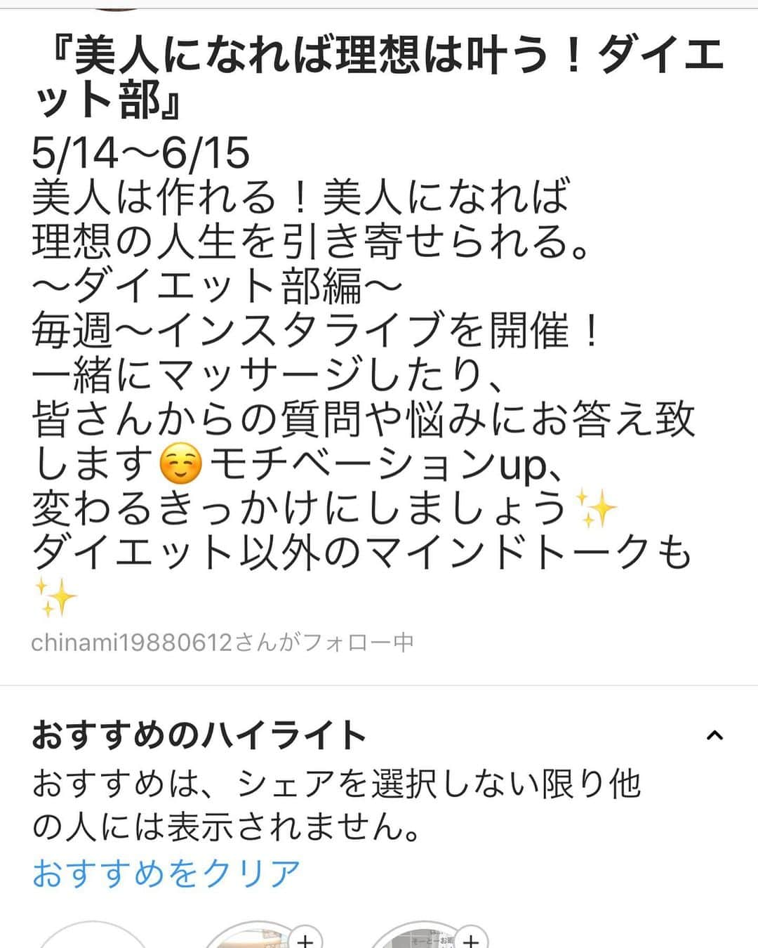 千波さんのインスタグラム写真 - (千波Instagram)「開始まで一週間！💞 GWが明け モヤっとした身体とモチベーションを変えたい方 一緒にダイエット頑張りたい方 happyに過ごしたい方はぜひ✨ 5/14〜6/15 1ヶ月インスタサロン  第三弾✨ 『美人は作れる！ 〜ダイエット部編〜 美人になれば理想は叶う』 ✅毎日の投稿 ・千波のダイエット法やオススメレシピなど ・ダイエットを成功させるためのhow to ・前向きになる、人生を楽しむための心の持ち方 ・自分磨きの方法や考え方 ・量子力学(引き寄せ) をお伝えします！ ✅ストーリーズ ・リアルダイエットライフ ・質問コーナーへの回答 ・メンタル発信 ✅週1回夜9時のライブ配信 (保存しますのでリアルタイムで見れなくても大丈夫です✨) ・30分のマッサージorストレッチレクチャー ・30分モチベーションUPトーク * * 「ダイエット部」ではありますが 考え方から変える事を重視しています。 * とにかく美人になりたくて 人生のほとんどを美容やダイエットに費やして生きてきました。 うまくいかない事も多かったけど 結果、たどり着いたのが「美人は作るものだ」という事。 日々の習慣やその人の人格が見た目を変えます。 また、 外面が変わってくると 取り組めた自分や変化した自分に 自信を持てるようになったり、毎日が少しhappyになります。 「私はできる、楽しい」という思考が さらにいいことを引き寄せたり 人生を叶えるための後押しになります。 ダイエットがうまくいっている時ほど 人生もうまく行く。 そんな、内側から変える自分磨き法を伝えたくて作りました。 至らない点も多々あるかと思いますが、 できるだけご要望を伺いながら作り上げていきたいと思いますので よろしくお願いいたします🙇‍♀️ * Live日程や詳しいご説明は 詳細ページをご覧ください。(blog、HP、ホーム画面から) 過去に参加くださった皆様が本当に素直な良いエネルギーの方々で おもしろくてhappyなLive配信になり 嬉しい報告も沢山頂きました。改めて、 みんなで作り上げるものだと感じました🙇‍♀️✨ ありがとうございました！🌈🌍🧚‍♀️ * ※現時点でフォロー承認、アカウント情報のやりとりができていない方は お手数ですが、 私に直接DMをお願い致します。 * #伝説の脂肪ほぐし  #オンラインサロン #ダイエット部 #美容ヲタク」5月7日 13時20分 - chinami19880612