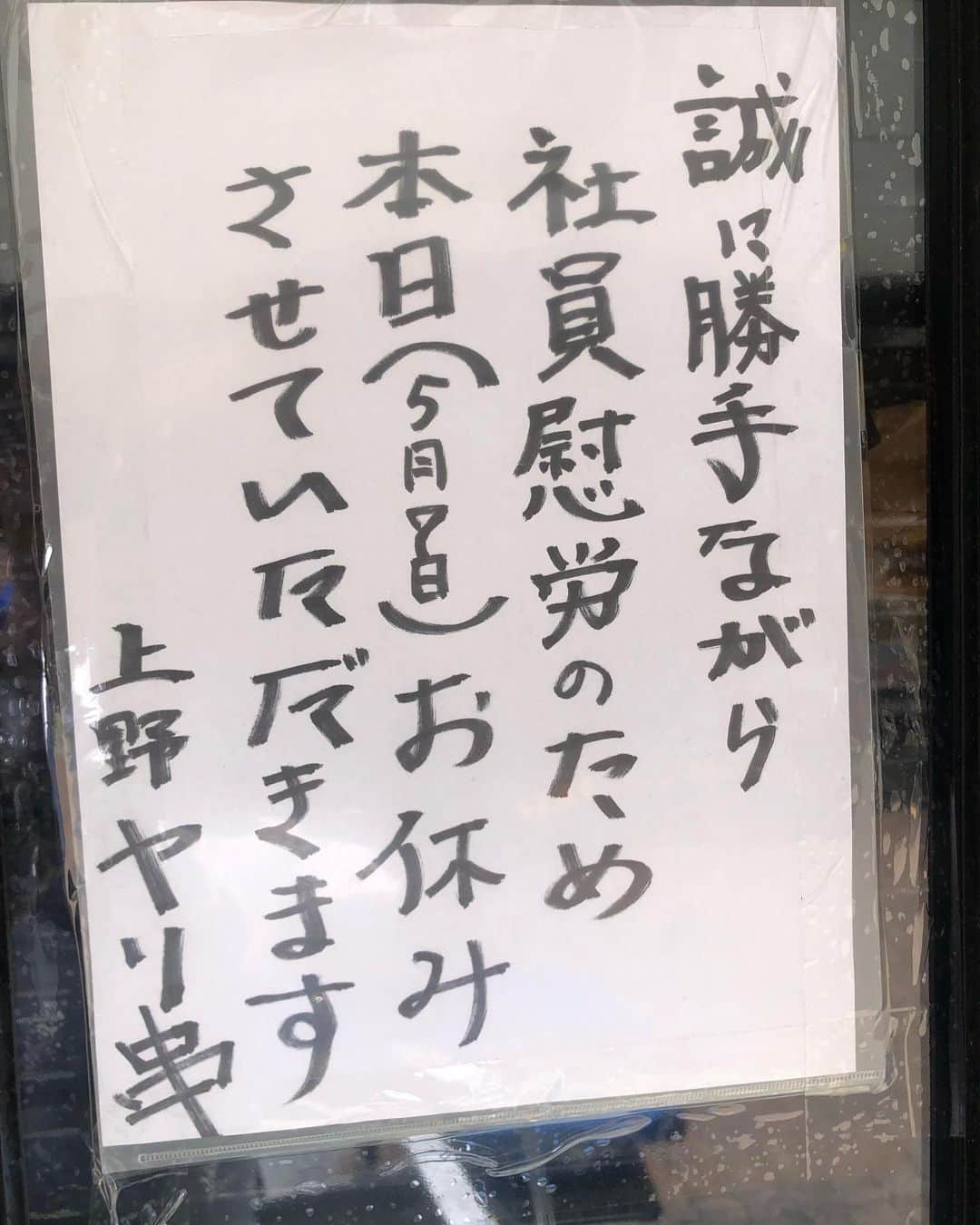ヤリキ上野総本店のインスタグラム：「本日ヤリキ本店、秋葉店お休みさせて頂きます。夜リキは営業しております。」