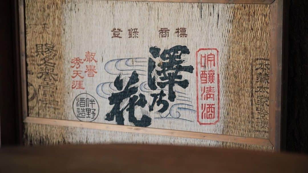walk3000のインスタグラム：「1000年以上も前にその製法が確立し、各地方にその特色が色濃く受け継がれている日本酒。世界に誇れる高度な製造技法を持つ大小様々な酒蔵とその地域で「今」を生きる人々を通し、決して懐古的ではない「酒文化」の魅力を伝えます。 今回取材したのは日本酒の新たな入り口を提案し、若い女性を中心に人気の「 #BeauMichel 」を造る #伴野酒造 を取材しました。  #walk3000 #sake #日本酒 #澤の花 #澤乃花」