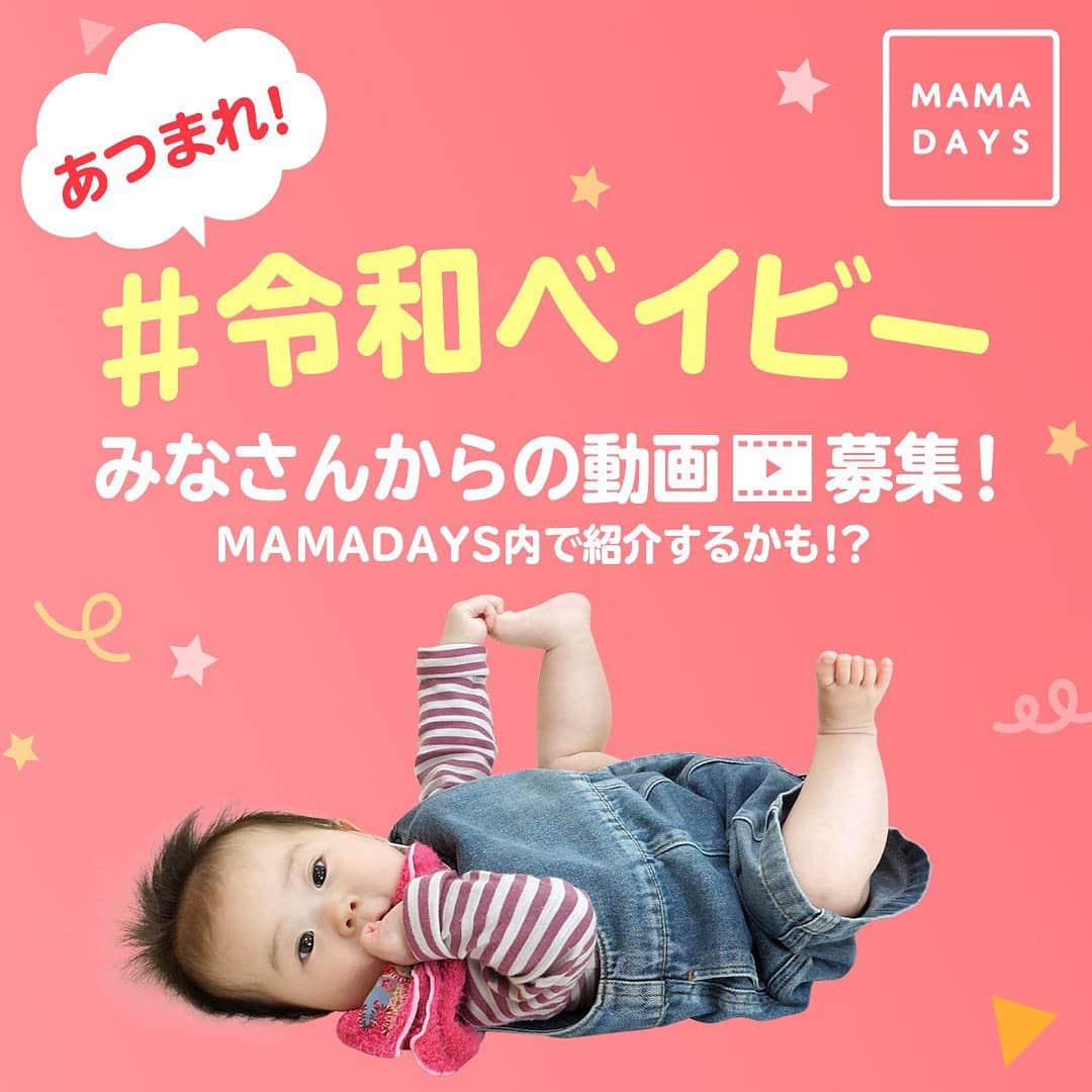 MAMA DAYS -ママデイズ- 公式Instagramのインスタグラム