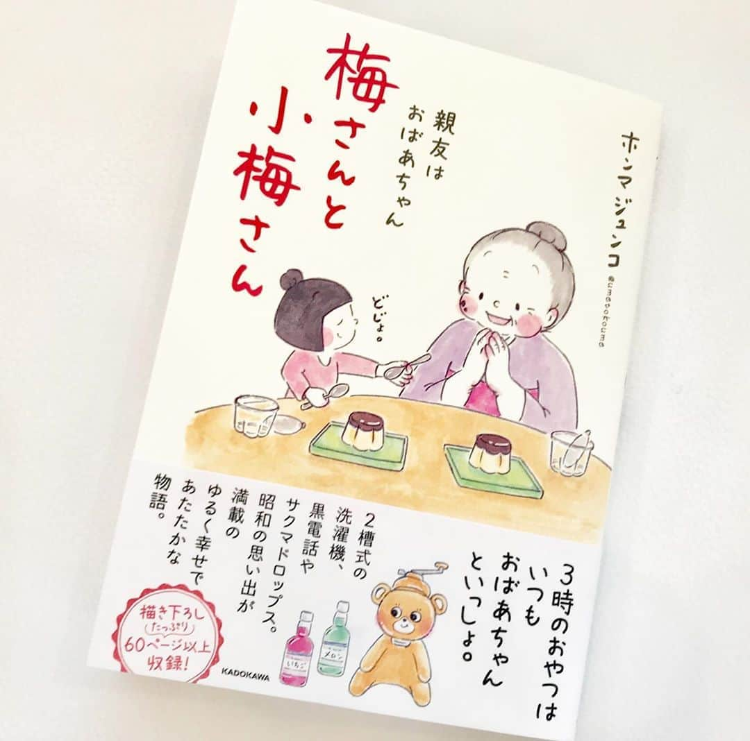 藤あや子さんのインスタグラム写真 - (藤あや子Instagram)「「梅さんと小梅さん 親友はおばあちゃん」 著者は秋田出身のホンマジュンコさん🖋 本の舞台も秋田で、懐かしい秋田弁や秋田名物、名所とともにおばあちゃんと女の子の何気ない日常を描かれているのですが、絵のタッチも可愛くて とにかくほっこりして癒されます♪ #梅さんと小梅さん  #秋田弁 #ほっこり #癒し #ホンマジュンコ さん」5月7日 15時32分 - ayako_fuji_official