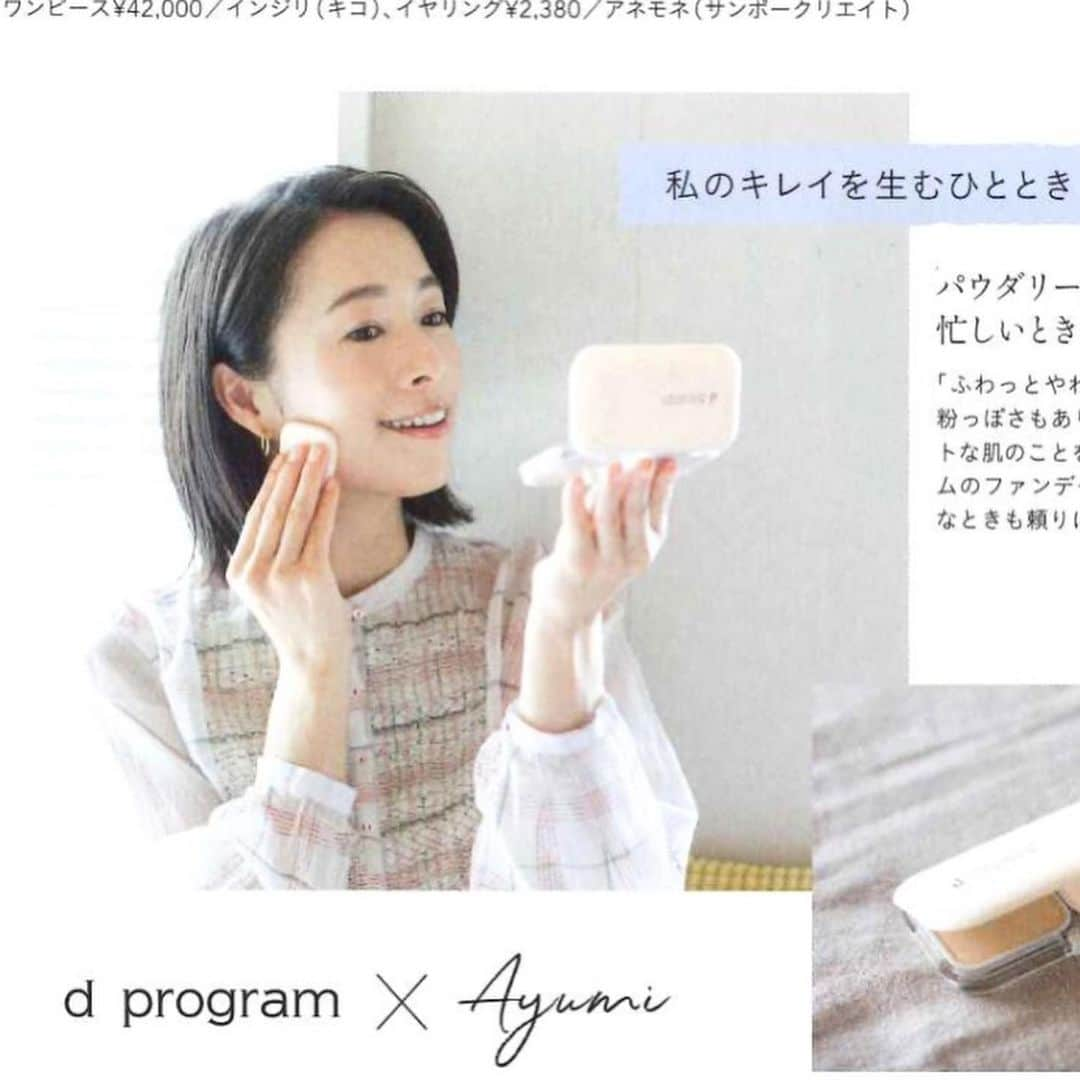 AYUMIさんのインスタグラム写真 - (AYUMIInstagram)「リンネル 6月号です メイクしながらスキンケアができるとは！ SHISEIDOのdプログラムの パウダリーファンデーション . . #リンネル6月号 #リンネル #6月号 #メイクしながらスキンケア #資生堂 #SHISEIDO #dprogram」5月7日 16時30分 - ayumiayunco