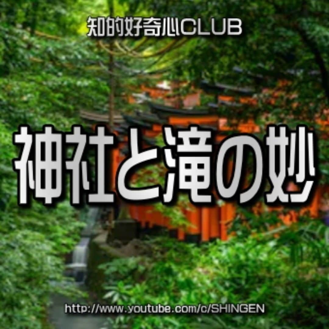 SHINGENさんのインスタグラム写真 - (SHINGENInstagram)「神社と滝の妙 1046 ⇒ https://youtu.be/DtuVDEGgsxE #NWO #CERN #都市伝説 #人間選別 #人工知能 #UFO #宇宙人 #火星 #量子 #陰謀論 #謎 #エリア51 #仮想 #並行宇宙 #AI #人工地震 #陰謀論 #異次元 #預言 #やりすぎ #イルミナティ #フリーメイソン #ニビル #アヌンナキ #タイムトラベル #古代文明 #ネフィリム #SHINGEN #TR3B #人工物 #NASA」5月7日 19時19分 - shingenz