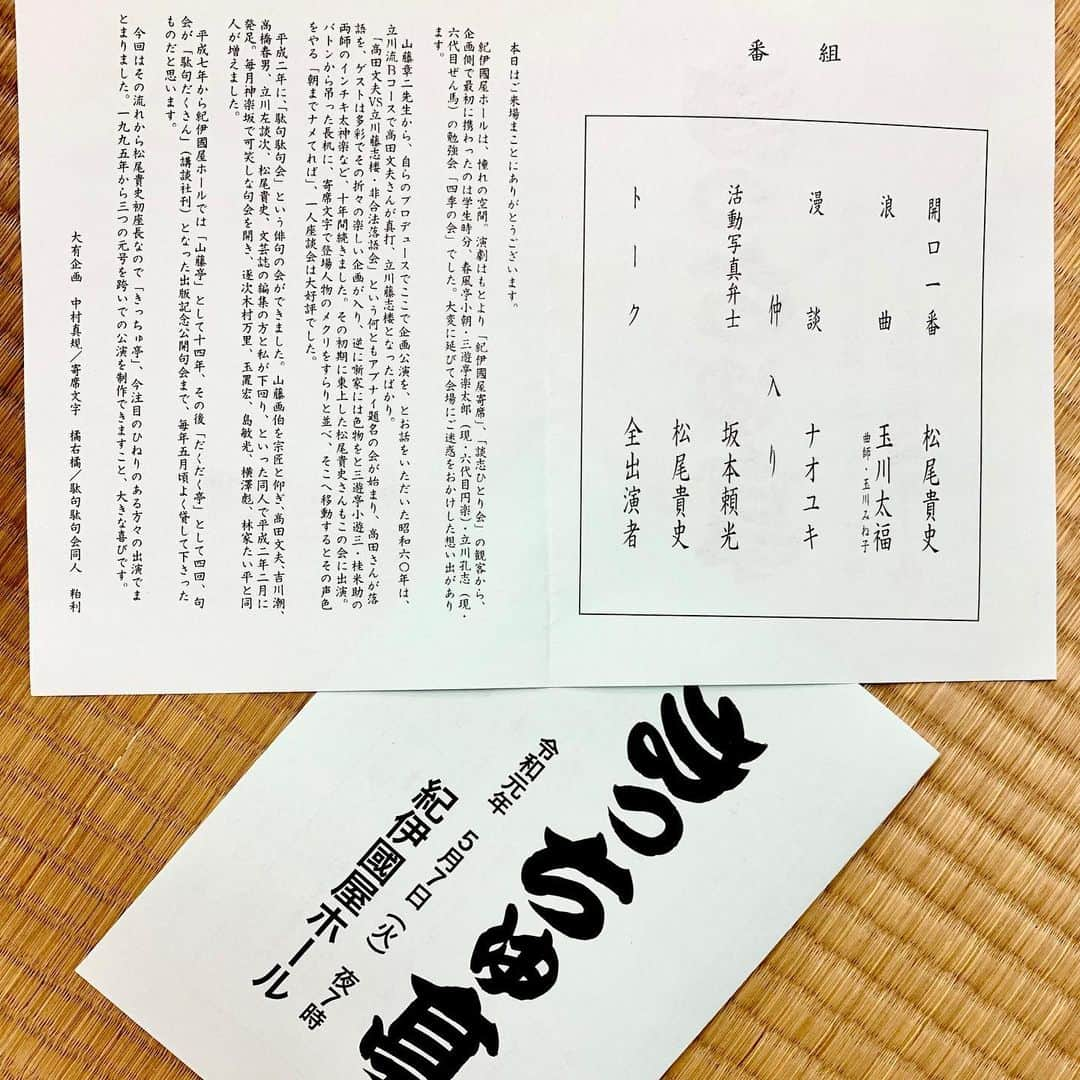 松尾貴史さんのインスタグラム写真 - (松尾貴史Instagram)「#新宿 #紀伊國屋ホール 「 #きっちゅ亭 」ご来場有難うございます。  #玉川太福 #玉川みね子  #ナオユキ #坂本頼光  #松尾貴史  #キッチュ」5月7日 19時25分 - kitsch.matsuo