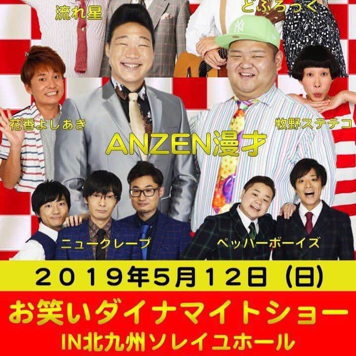 森慎太郎のインスタグラム：「北九州のみなさん、浅井企画がお邪魔します！いよいよ今週末、ぜひぜひお越し下さい❗️ #anzen漫才 #流れ星 #どぶろっく #花香芳秋 #牧野ステテコ #ニュークレープ #ペッパーボーイズ」
