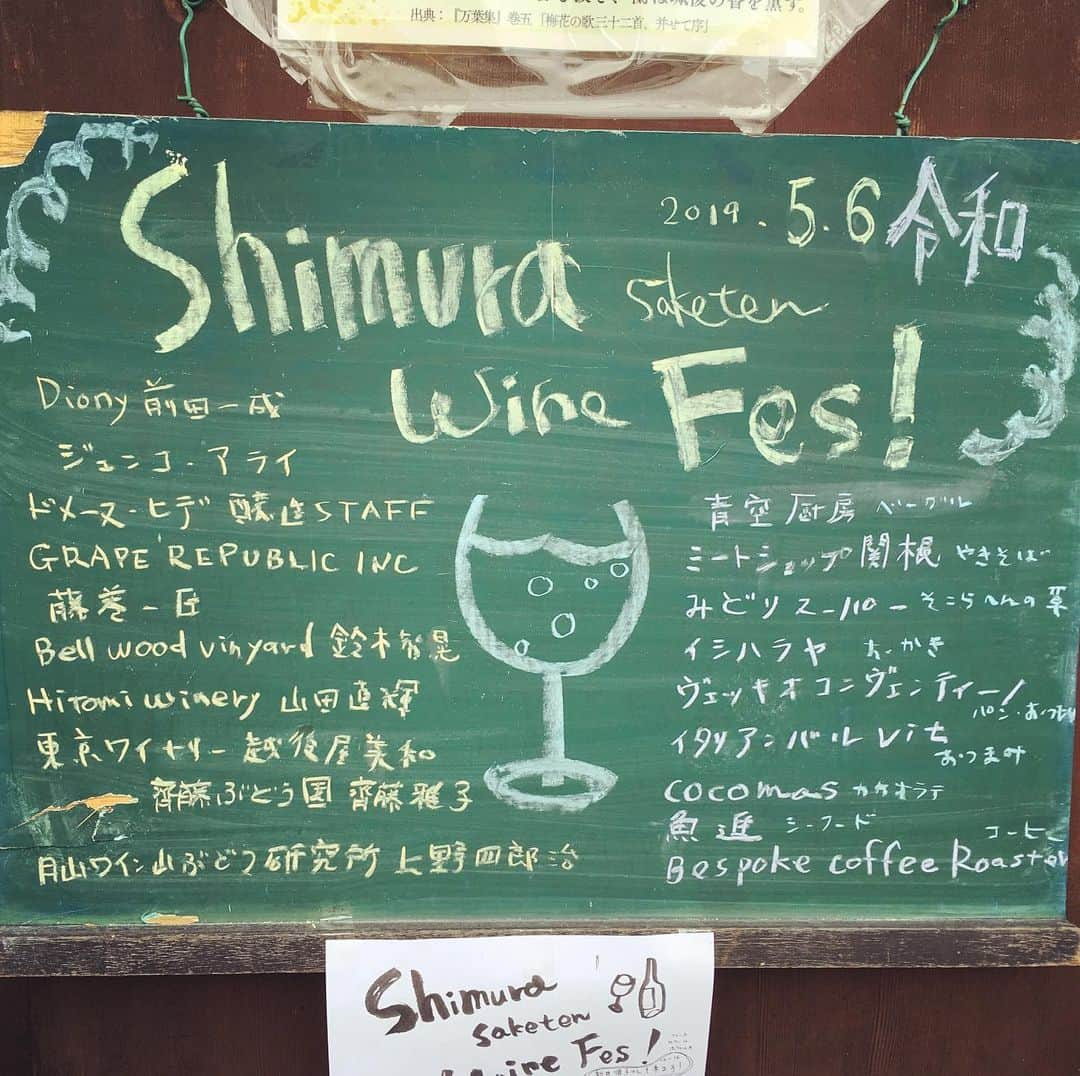 ひぐち君さんのインスタグラム写真 - (ひぐち君Instagram)「GW最終日に、埼玉県は春日部市にある志村酒店で行われた「Shimura  Saketen Wine Fes ！令和元年」へ行ってきました🍷 今回ご参加の醸造家の方々は、  ベルウッドヴィンヤードの鈴木さん 齋藤ぶどう園の齋藤雅子さん 東京ワイナリーの越後屋さん グレープリパブリックの藤巻さん 月山ワイン山ぶどう研究所の上野さん ヒトミワイナリーの山田さん ドメーヌ ヒデの渋谷さん。 そして、なんとフランスからボワルカ の新井順子さんも。  会場の駐車場には、都心からの日本ワインファン、飲食関係の方々、「そんなにワイン詳しくないんですが。」とご家族で来ている地元の方々などなど。ここが、東武伊勢崎線一ノ割駅から徒歩15分であることを忘れさせてしまうほどの大盛況ぶり。さすが志村酒店です。 DJの選曲した音楽が漂う中、ワイン片手に、皆さんの笑顔が絶えない素敵な空間となっていました。 地元の出店も充実していて、個人的には「春日部のそこらへんの草天(明日葉、紫蘇など)」とソーヴィニヨンブランのマリアージュを楽しみました。  造り手と飲み手を繋ぐ場を作るのが役割だとおっしゃる志村さん。まさにそれを実現されている素晴らしいフェスでした。 次回の駐車場イベントは秋頃の予定だそうです。 皆さまも、翔んで、いや電車で埼玉へ。  #志村酒店 #ボワルカ #ディオニー  #グレープリパブリック #ヒトミワイナリー #齋藤ぶどう園 #東京ワイナリー #ベルウッドヴィンヤード #ドメーヌヒデ #月山ワイン山ぶどう研究所 #春日部市 #埼玉県 #優心美酒shimura  #日本ワイン 🇯🇵 #japanesewine  #vinjaponais  #wine #vin #vino #winetime #winelover  #instawine #wineexpert  #winefestival」5月7日 20時22分 - higehiguchi