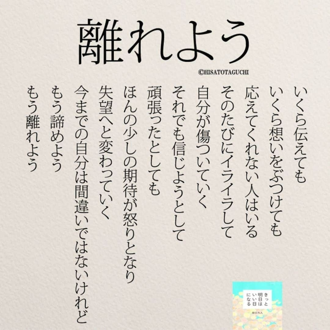 yumekanauさんのインスタグラム写真 - (yumekanauInstagram)「リポスト大歓迎！インスタ3周年を記念して、過去の人気作品をランキング形式で紹介。今日は1位の「#離れよう 」。 ⋆ ⋆ ぜひ新刊を読まれた方がいましたら、「きっと明日はいい日になる」というタグをつけて好きな作品やご感想を投稿頂けると嬉しいです。また、書店で新刊を見かけたら、ぜひハッシュタグをつけて教えてください！ . ⋆ ⋆ 作品の裏話や最新情報を公開。よかったらフォローください。 Twitter☞ taguchi_h ⋆ ⋆ #日本語#女性 #エッセイ#名言 #離婚#恋愛 #女性#人間関係  #ญี่ปุ่น#일본어」5月7日 20時23分 - yumekanau2