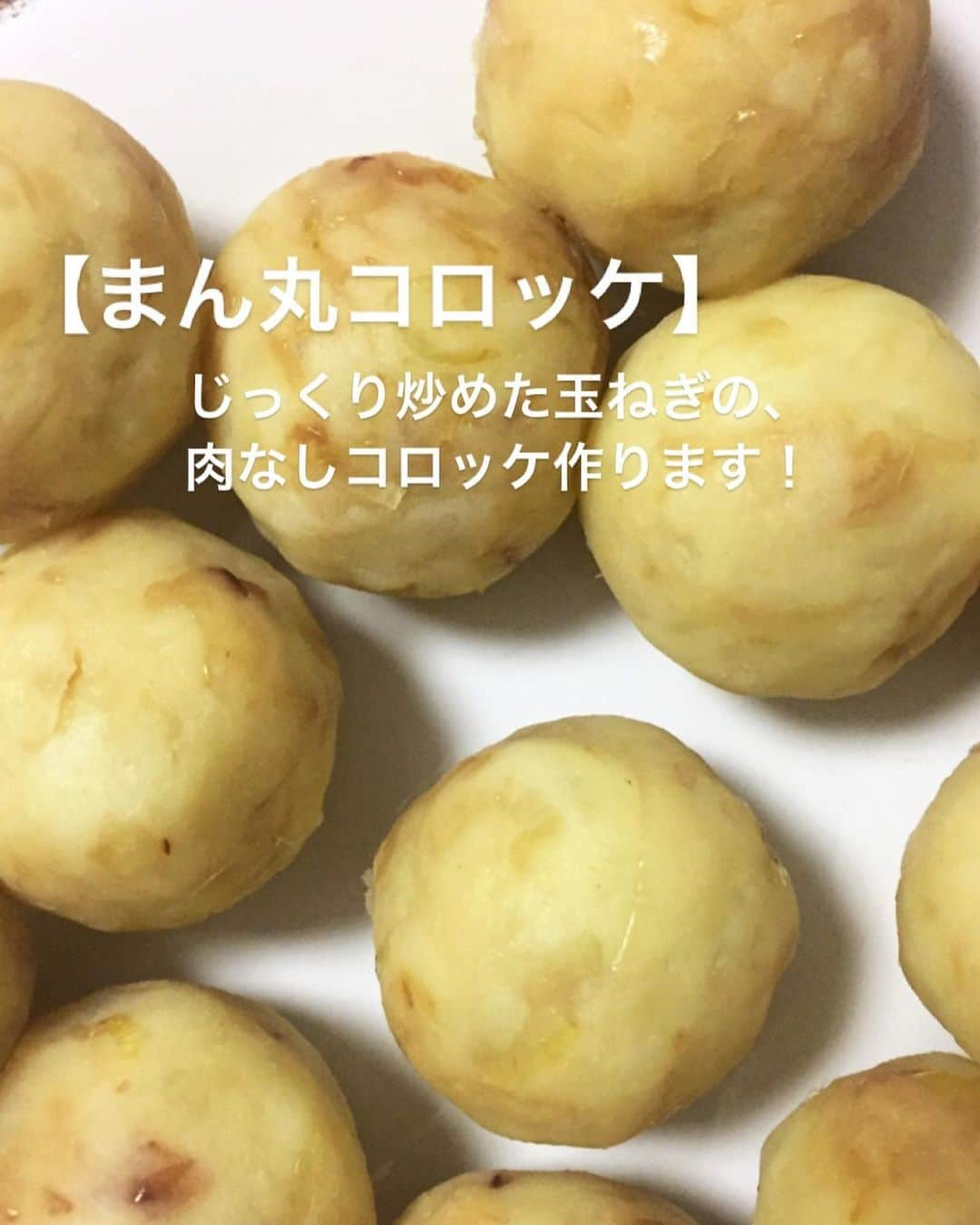 utoshさんのインスタグラム写真 - (utoshInstagram)「【スライドで動画あり】Croquette. 今日はコロッケ作りました！ 実は昨日はコロッケの日だったみたいで（5月6日だからだと思うけど）、コロッケが食べたくなってしまったので、今日制作。 せっかくなのでまん丸のコロッケを作ってみました。 . コロッケは玉ねぎをじっくり炒めた肉無しコロッケ。 すでに火が通っている物を揚げるので衣の色合いを気にさえすれば完成です！ . . ぜひ作ってみてくださいね。 No local No food おいしく楽しく！ . . . #soroi #とりあえず野菜食 #コロッケ #Croquette . #ellegourmet#lunch#brunch#breakfast#foodporn#instagramjapan#vsco#IGersJP#onthetable#ランチ#おうちカフェ#うちごはん#暮らし#フーディーテーブル #cooking#homemade#おうちごはん#朝ごはん#japanesebreakfast#f52grams」5月7日 22時04分 - utosh