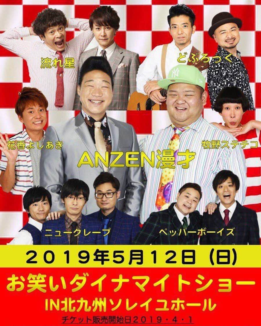 森慎太郎のインスタグラム：「先ほどの告知で写真が一部切れてましたが、僕らと流れ星の二人もちゃんと来ますので❗️ #流れ星 #ANZEN漫才 #どぶろっく #花香芳秋 #牧野ステテコ #ニュークレープ #ペッパーボーイズ #北九州ソレイユホール」