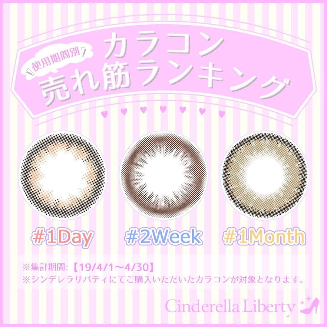 カラコンSelect Shop “シンデレラリバティ” さんのインスタグラム写真 - (カラコンSelect Shop “シンデレラリバティ” Instagram)「.⠀ 今日のカラコンレポは、⠀⠀ .⠀⠀ ❤-*-*-*-*-*-*-*-*-*-❤⠀⠀ .⠀⠀ ＼使用期間別✨／⠀⠀ .⠀⠀ 売れ筋ランキング⠀⠀ .⠀⠀ 👑ＴＯＰ３👑⠀⠀ .⠀⠀ ❤-*-*-*-*-*-*-*-*-*-❤⠀⠀ .⠀⠀ 4月の♥人気商品♥をご紹介🎶⠀⠀ .⠀⠀ 使用期間ごとのランキングだから、⠀⠀ .⠀⠀ 自分のタイプに合ったものをCHECKしてね👀✨⠀⠀ .⠀⠀ #ワンデー⠀⠀ 1⃣：#アコルデモイスト シークレットグロウシリーズ ベーシックブラウン⠀ 2⃣：#フランミー メープルシフォン⠀⠀ 3⃣：#フェリアモ シアーブラウン⠀ .⠀⠀ #ツーウィーク⠀⠀ 1⃣：#ツーウィークゼル ブラウン⠀⠀ 2⃣：#モテコンアネコンメイクアップ2ウィーク メイクアップブラウン⠀ 3⃣：#モテコンアネコンメイクアップ2ウィーク メイクアップモカ⠀ .⠀⠀ #マンスリー⠀⠀ 1⃣：#ルナナチュラル カカオ⠀⠀ 2⃣：#ルナナチュラル⠀アーモンド⠀⠀ 3⃣：#ルナナチュラル マロン⠀ .⠀⠀ 🏰シンデレラリバティ🏰⠀⠀ URL:https://cinlib.jp .⠀⠀ カラコンの購入や、詳しい情報は、⠀⠀ @cinderellaliberty⠀⠀ ⇧のTOPのURLからCHECKしてね✨⠀⠀ .⠀⠀ .⠀⠀ #カラコン#カラコンレポ#カラコンランキング#アイメイク#メイク#カラーコンタクト#コンタクト#コスメ#可愛くなりたい#シンデレラリバティ#カラコン買うならシンデレラリバティ#ナチュラル#ナチュラルメイク#ブラウン」5月7日 21時57分 - cinderellaliberty