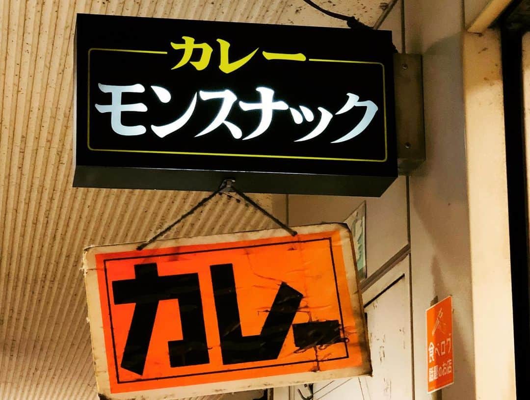 倉田雅世さんのインスタグラム写真 - (倉田雅世Instagram)「今日の分おしまい。 そして…選択肢はいろいろありましたが、令和最初のカレーは、昭和からのしゃばしゃばカレーになりました^ ^  #モンスナック」5月7日 22時28分 - kuralamune