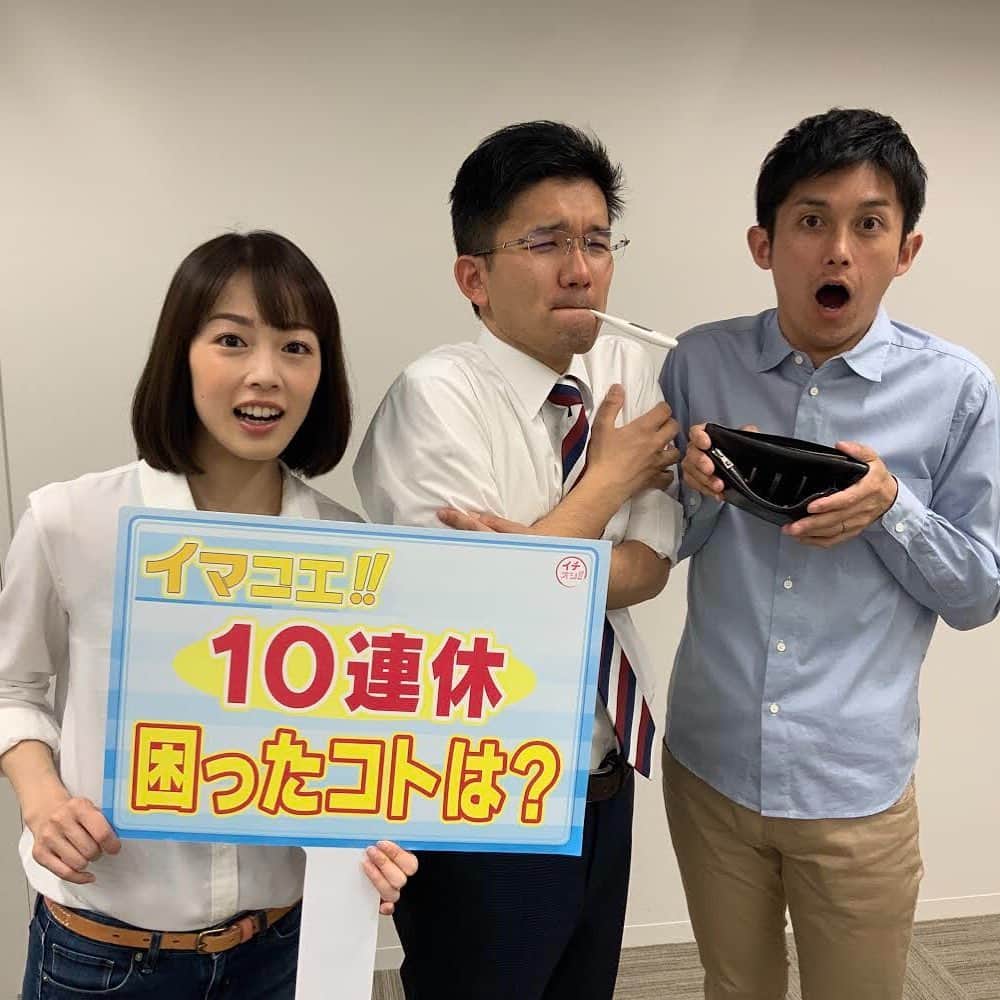 高橋春花のインスタグラム：「【ご意見募集】この１０連休中に困ったコトはありましたか？ とうとう終わった？やっと終わった？今年の１０連休。 あす８日（水）の「イマコエ！！」で紹介します。 #10連休困ったこと #タピオカジュース飲みたかったのに並んでて飲めなかった #飲食店が早仕舞い #ATM手数料 #いつもの感じで行くとダメですね #菊地友弘 #依田英将 #高橋春花#HTB」