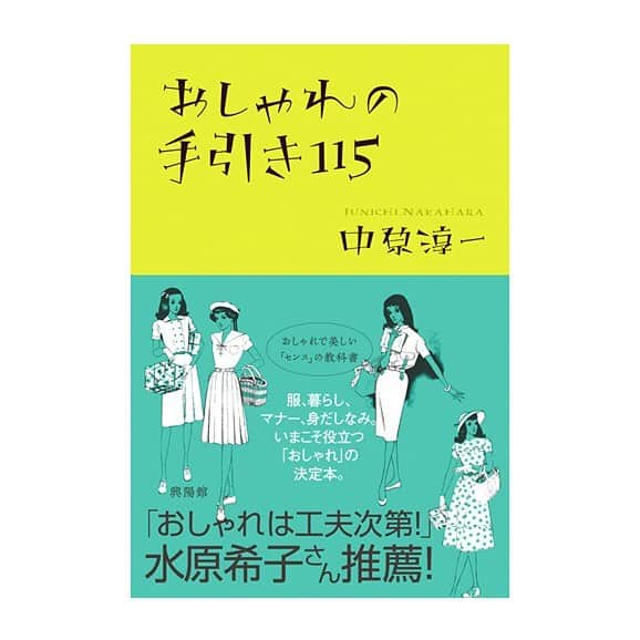 中原淳一さんのインスタグラム写真 - (中原淳一Instagram)「本日、新刊書籍『おしゃれの手引き115』が興陽館より発売になりました。 ファッションや暮らし、マナー、身だしなみまで、中原淳一が残した数多くの「おしゃれに暮らす方法」を紹介。 本当の意味の「おしゃれ」とは何かを考えさせられる、時代を超えたおしゃれの指南書です。⠀ ⠀ #中原淳一 #JunichiNakahara #興陽館 #おしゃれ #お洒落 #中原淳一の本」5月8日 11時39分 - jun_nak_official