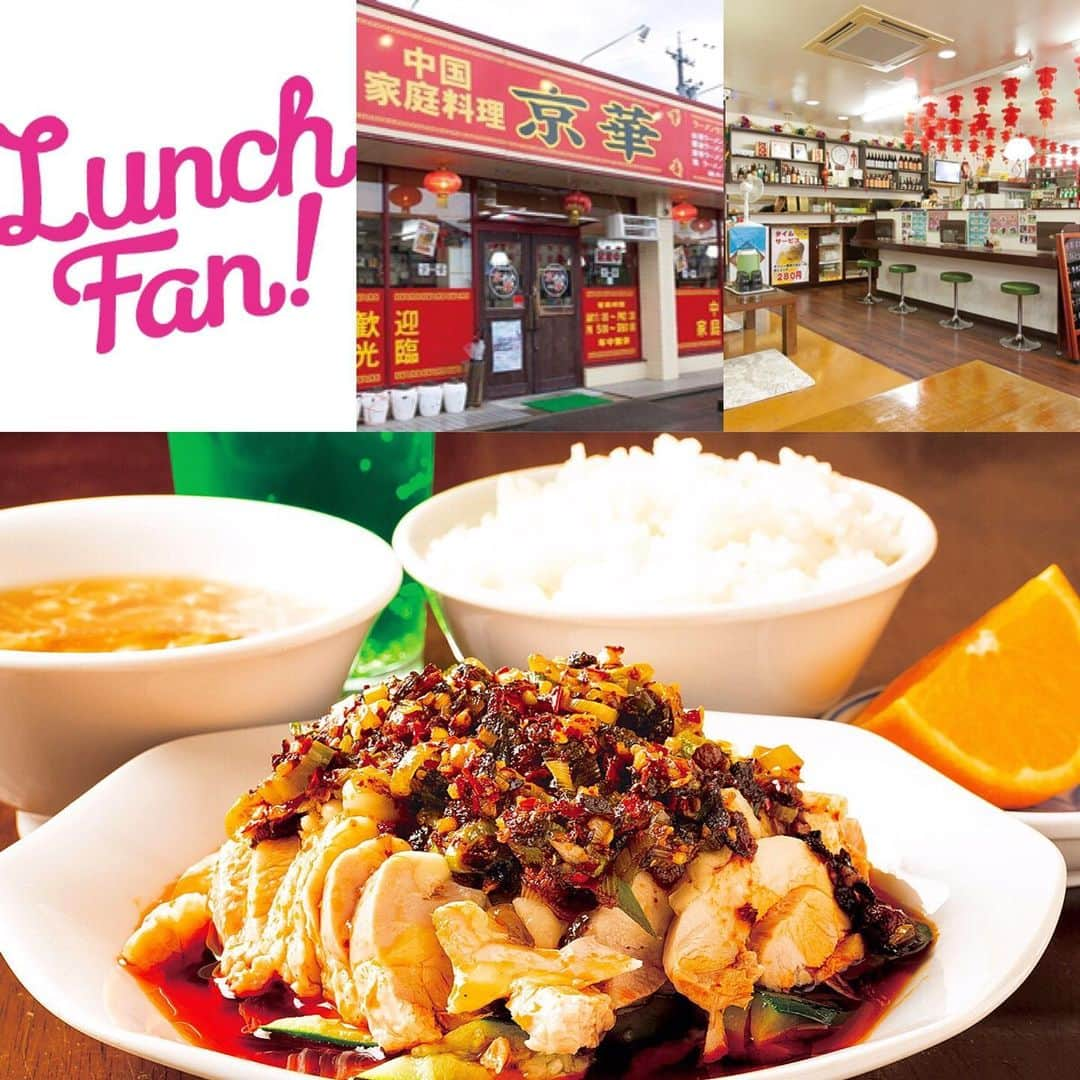 Lunch Fan ! ☆ 金沢 ランチ カフェ スイーツのインスタグラム：「* 「Lunch Fan! vol.17」掲載中のお店をご紹介！ * 「よだれ鶏」 * ～よだれ鶏・小ライス・スープ・ジュース1杯・果物～ * 中国人が作る本場の味と豊富なメニューで、幅広い世代に人気のお店「京華」。 今回の「よだれ鶏」は、辛いもの好きにはたまらない、ご飯がすすむ極上の一品となっています。 テーブル席だけでなく座敷席もあるので、家族でのご利用もオススメです。 * * >>>「Lunch Fan! vol.17」利用で780円→500円！ ※有効期限は2019年7月31日まで。 >>>その他の「Lunch Fan! vol.17」掲載のお店は( @lunch_fan）にて✨ * * #京華  #よだれ鶏 #中国家庭料理 #中国料理 #鶏料理 #鶏 #ピリ辛 #辛いもの好き #辛い食べ物 #辛いの大好き #辛い料理 #辛いもの #金沢市よだれ鶏 #金沢市中国料理 #金沢よだれ鶏 #金沢中国料理 #ランチ #lunch #石川県 #金沢市 #金沢 #金沢ランチ #金沢グルメ #金沢ランチスポット #金沢ランチ情報 #ランチ本 #lunchfan #ランチファン」