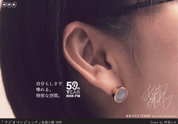 のインスタグラム：「耳ポスター👂 ・ 渋谷駅でのFM50周年記念耳ポスター掲載終了しました👂 見てくれたみなさんありがとうございました👂 ・ これからもラジオマンジャック頑張ります！！ ・ #時東ぁみ #耳 #fm #50周年 #fm50周年 #nhk #nhkfm #ラジオマンジャック #渋谷 #渋谷駅 #shibuya #井の頭線 #ラジオ #radio #👂 #毎週土曜日 #生放送」