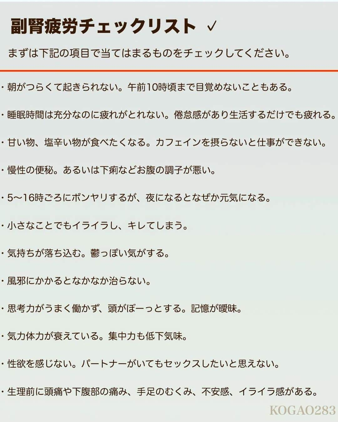 kogao283さんのインスタグラム写真 - (kogao283Instagram)「朝を迎えてもベッドから起きられない。  日常生活が難しくなるほどの慢性的な疲労感を抱えている。  その原因は、｢ #副腎疲労（ #アドレナルファティーグ）｣。 小さな臓器である副腎が“疲労”することで、ストレスに対抗するホルモン｢ #コルチゾール｣がうまく分泌されないことから起こります。  上記 ひとつでも該当すると副腎疲労の可能性があり、 3～4つ該当するとかなり副腎疲労度が高いといえます。  副腎疲労が引き起こす不調のもっとも顕著なものは、  #慢性的な疲労感。 うつ症状はあるけれど、うつ病ではないため、 #抗うつ剤を飲み続けても治ることはありません。 ・  ストレスによって生じた炎症を消すために コルチゾールを分泌し、 血糖値や血圧などをコントロールします。 また、免疫系や神経系なども一瞬のうちに調整して ストレスによる体のダメージを防ぐ役割をしています。 ・  しかし現代人のストレスはあまりに多く複雑なので 炎症を鎮めるコルチゾールが足りなくなってしまうのです。 ・ まずはストレスによる炎症を抑えるために使用されるコルチゾールを、なるべく減らすこと。 これが副腎ケアの第一歩です ・ 副腎疲労の人はグルテン（小麦）とカゼイン（乳製品）がアレルギーや腸の炎症をもたらすことが多いため、  #グルテンフリー、#カゼインフリー を心がけていただいています。 ・ また白砂糖も控えましょう。  まずは3週間試してみると、体調の変化を感じると思います ・  #副腎ケアには良質なたんぱく質と脂質が必須 ・  肉なら鶏や豚がおすすめ。魚なら食物連鎖で重金属などの毒素を蓄積しやすいマグロなどの大型魚を避けて。 ・  副腎疲労の人は腸の消化・吸収が悪いので、 3大栄養素のなかでもとくに消化・吸収しにくいたんぱく質が苦手で、消化しやすいパンが大好きというケースが目立ちます。 ・  卵や肉は意識して食べていただきたいですし 主食には玄米や十割そばがおすすめ 白米は玄米と混ぜたり、五穀米のほうがよいでしょう ・ #うつ病#体質改善#鬱#躁鬱#産後うつ#副腎皮質症候群」5月8日 8時26分 - kogao283