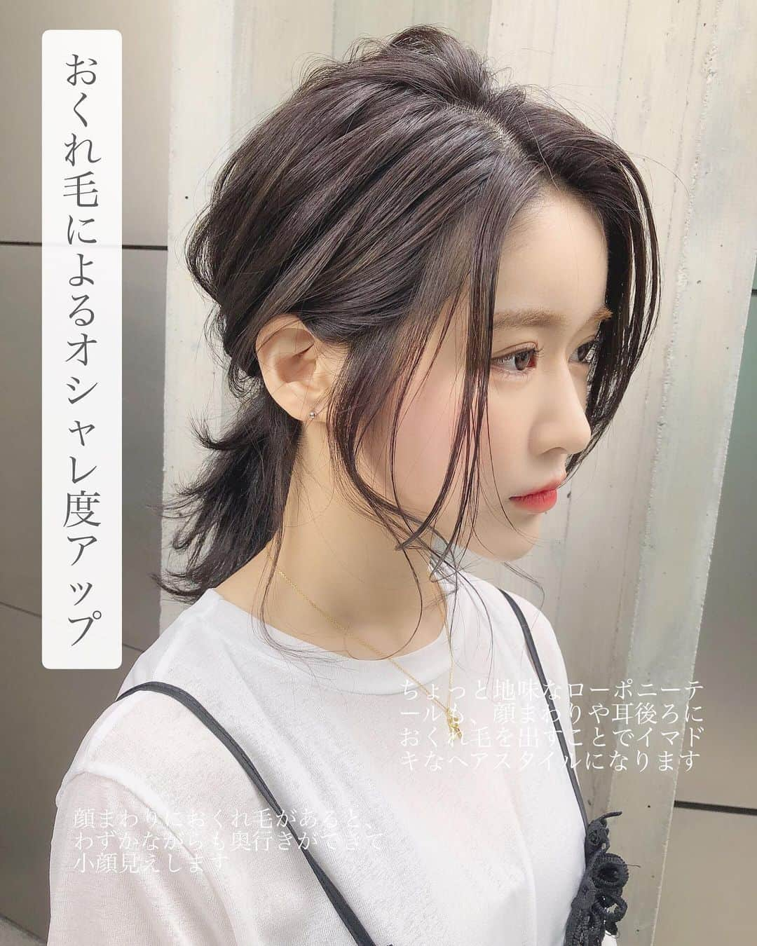 小西恭平さんのインスタグラム写真 - (小西恭平Instagram)「おくれ毛の重要性✨﻿ ﻿ 骨格によってはない場合の方が似合う方もいますが、エラや丸顔が気になる方は作ってあげると小顔効果にもなるのでオススメです😊﻿ これから暑くなりまとめ髪にした時などにさらに可愛さがアップします😊﻿ ﻿ ﻿ 気になっている方は一度ご相談してくださいね😊﻿ ・﻿ #オブヘア#オブコスメディックス#美容室#ハイライト#原宿#サロンモデル#ミディアム#美容師#グラデーションカラー#fashion #ヘア#アレンジ#ヘアアレンジ#make#zara#ロング#hair#グレージュ#ヘアスタイル#スタイリング#髪型 #メイク#シースルーバング#表参道#ショート#似合わせカット#渋谷#hairstyle#コニタンカット」5月8日 21時01分 - kyohei_konishi