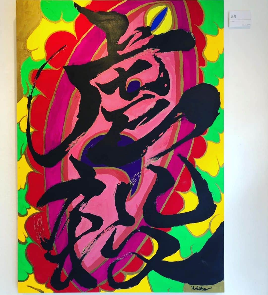 へきほーのインスタグラム：「「虐殺」  個展では本当にありがとうございました。 これから個展に向けて作った作品を少しずつ投稿します。  この絵だけ売れ残ってて、家に飾りにくいでかいサイズで虐殺って書いてあったら誰も買う訳ないか、人間性疑われるよなと思ったら、しばゆーが買ってくれました。 あやなんも怒らないでね。  #上手に書けたよ  #書道」