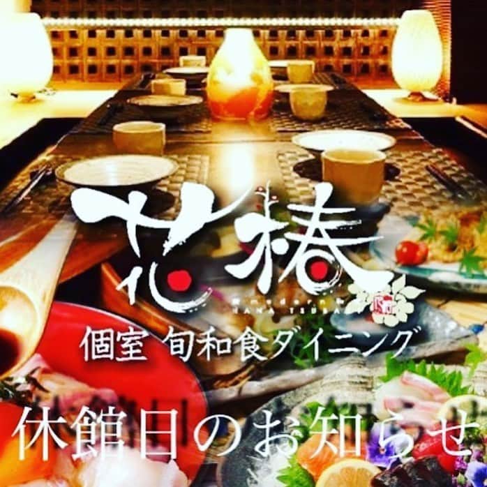のインスタグラム：「本日5月8日(水)はイーマ休館日のため 当店もお休みさせていただきます。 明日5月9日(木)から通常営業致しますので よろしくお願い致します。 #5/8 #花椿 #イーマ #梅田 #休館日 #北新地 #和食 #鯛めし#宇和島鯛めし #炭火焼#鮎#アユ#鮎釣り#日本酒#日本酒好き#個室#梅田#大阪#阪神百貨店#駅近#フォロー#ハイボール#いいね👍#ランチ#米活#和食#おススメ#ブライダル」