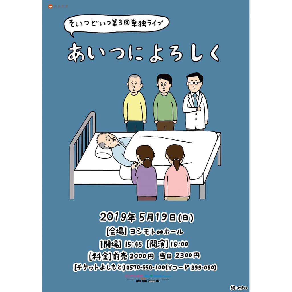 ヨシモト∞ホールさんのインスタグラム写真 - (ヨシモト∞ホールInstagram)「【ヨシモト∞ホール 公演案内】 5月19日（日）そいつどいつ第3回単独ライブ『あいつによろしく』 出演:そいつどいつ  開場15:45｜開演16:00｜終演17:00 全席整理番号付き自由  Yコード：999-060  #無限大デザインコレクション #mugendaihall #無限大ホール #そいつどいつ #第3回 #単独ライブ #あいつによろしく #お笑いライブ」5月8日 14時01分 - mugendaihall